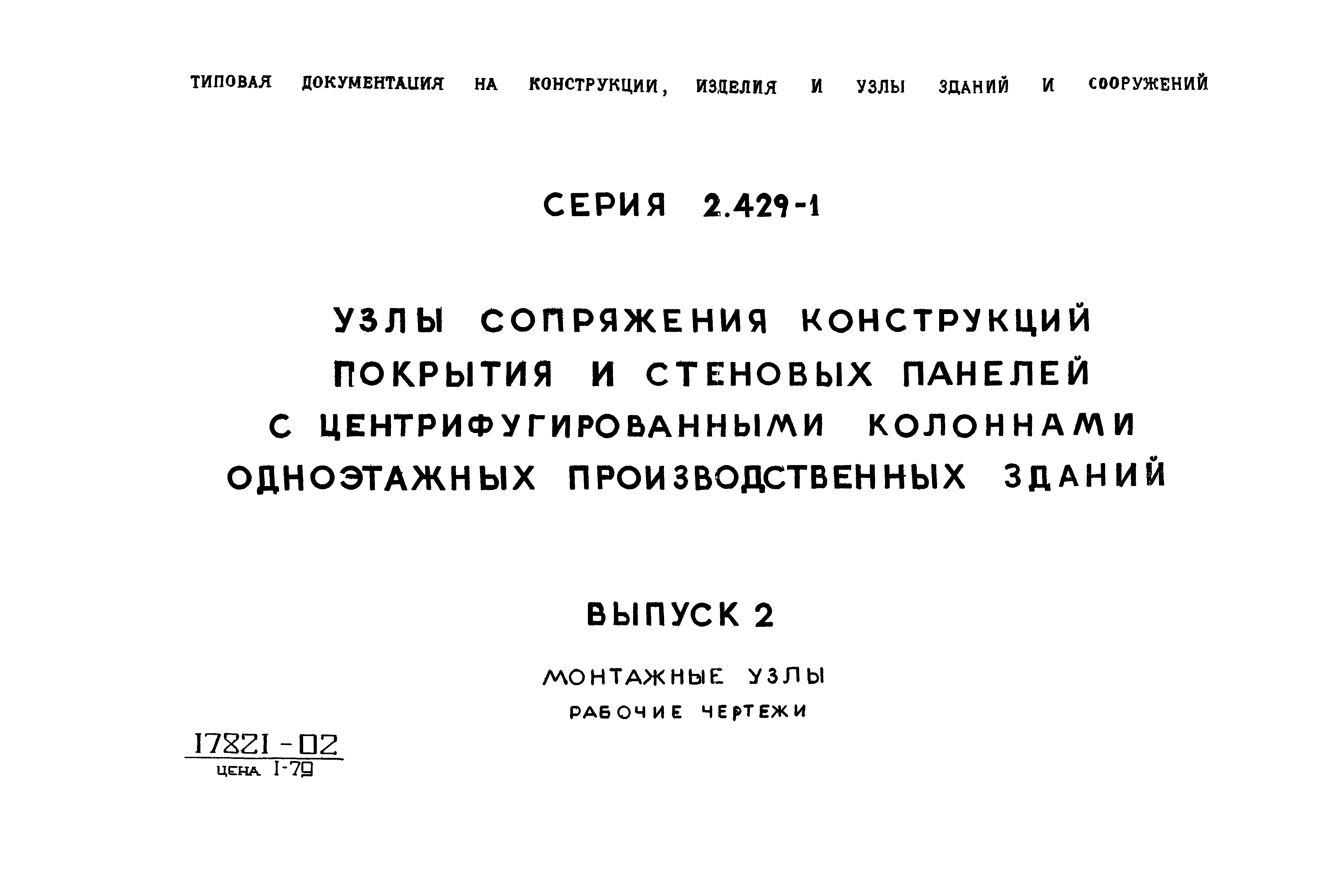 Серия 2.429-1