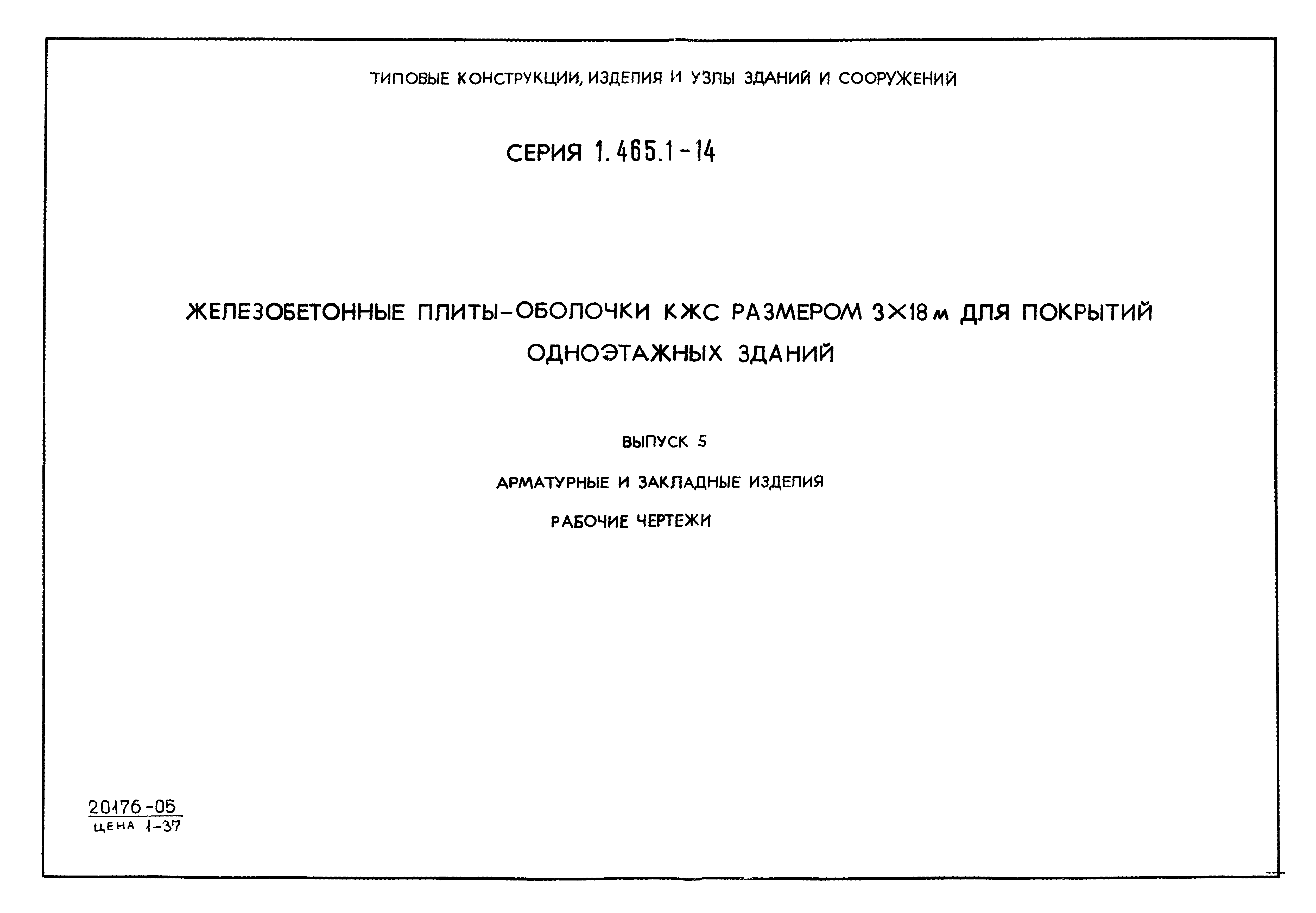 Серия 1.465.1-14