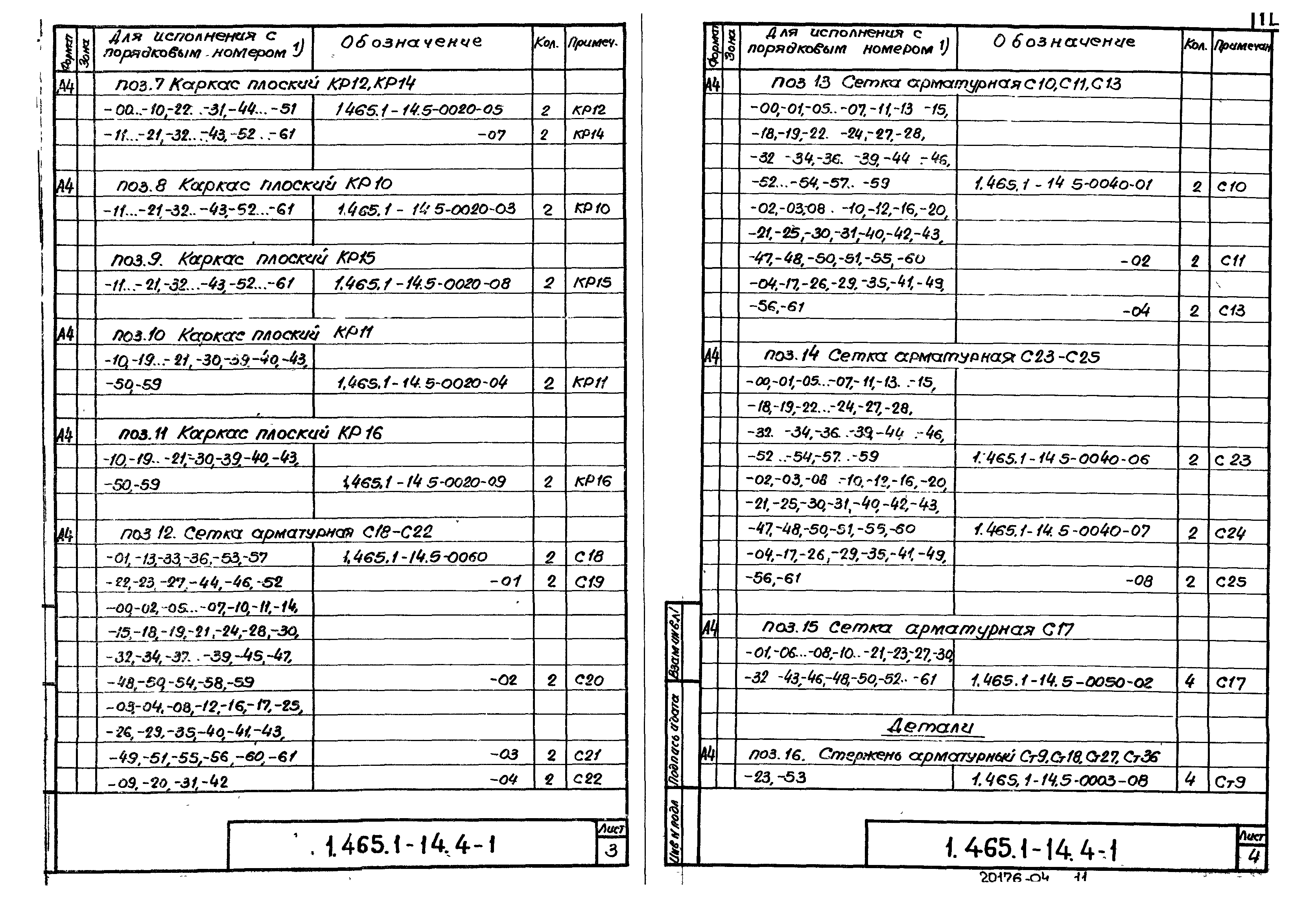 Серия 1.465.1-14