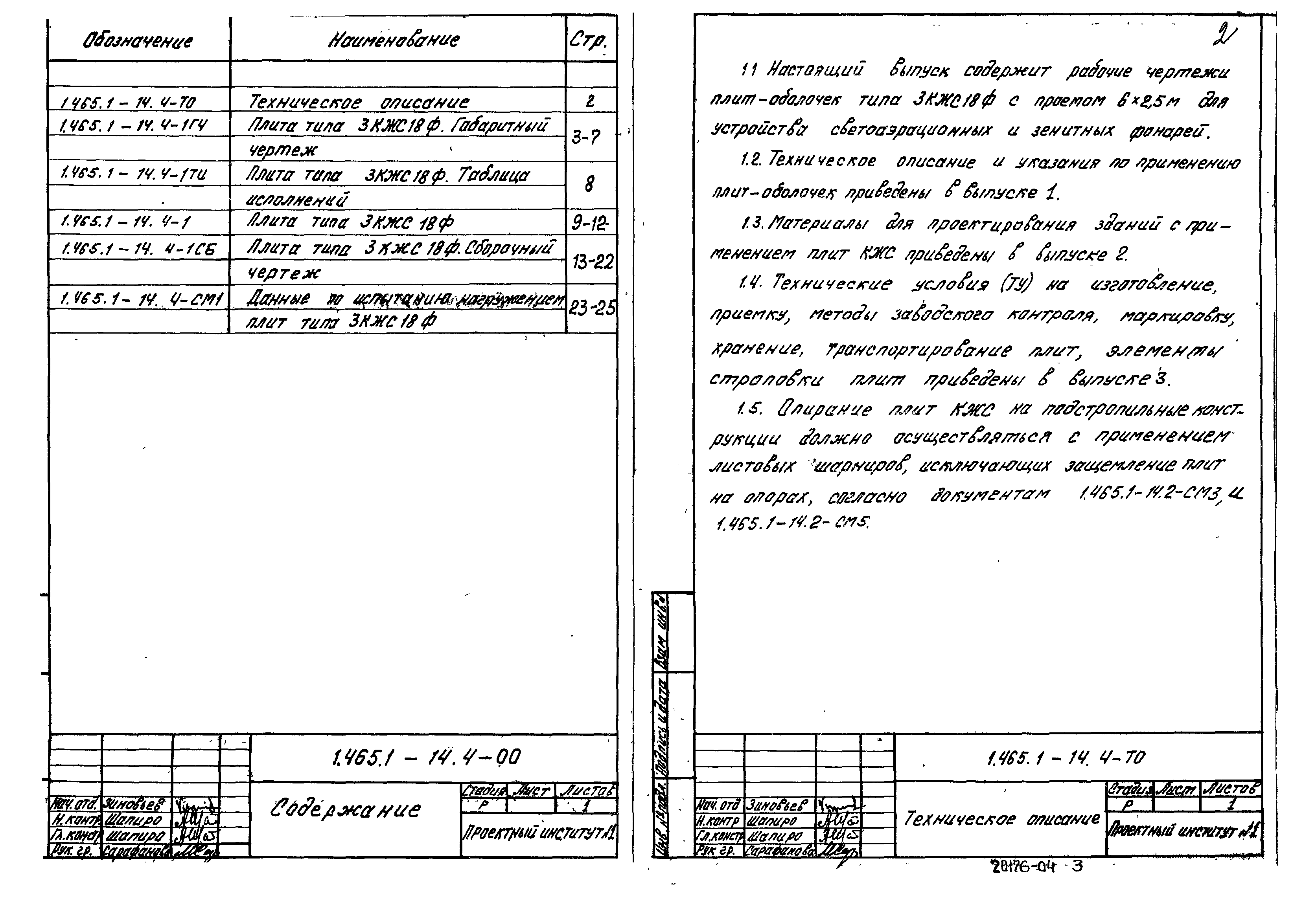 Серия 1.465.1-14