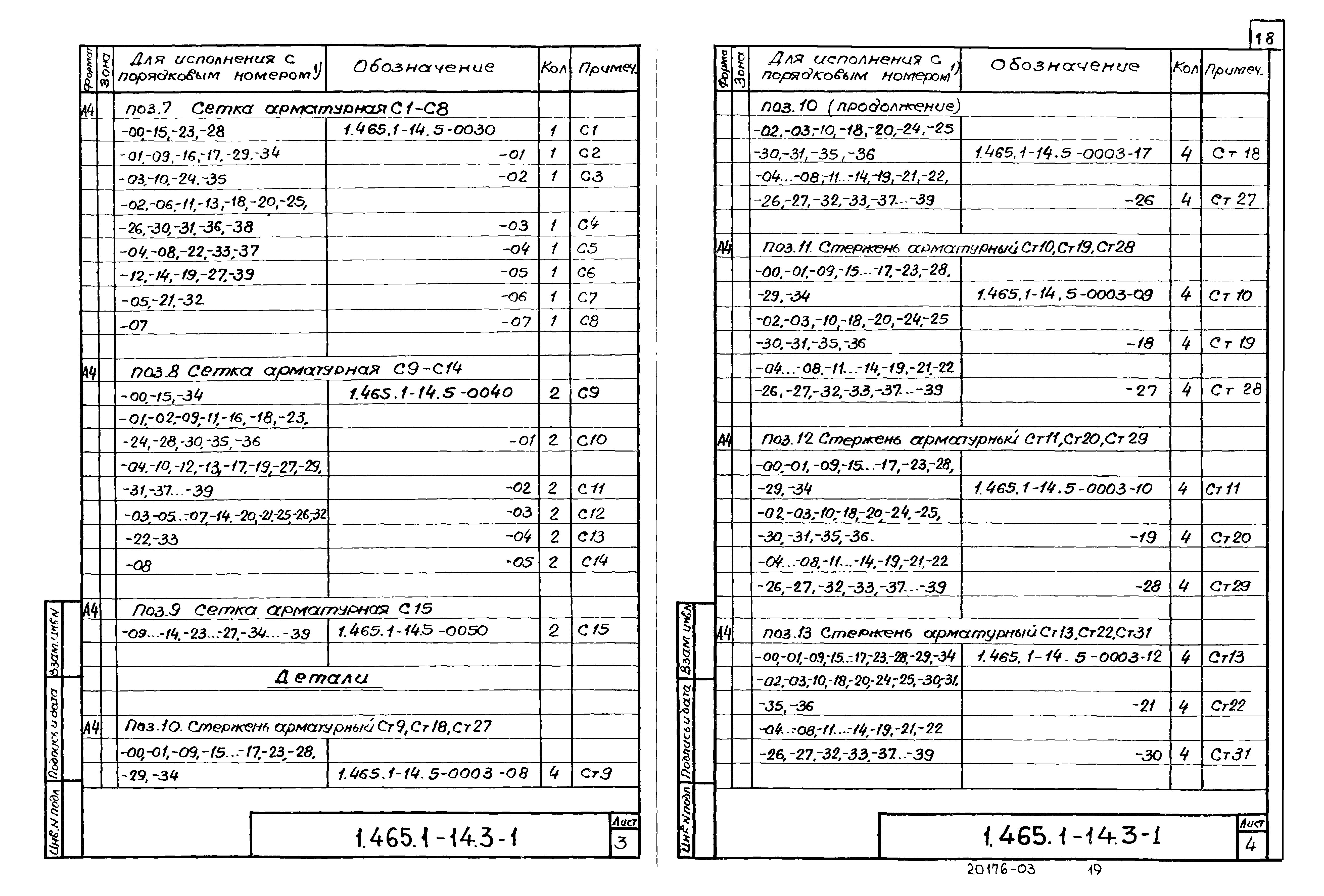 Серия 1.465.1-14