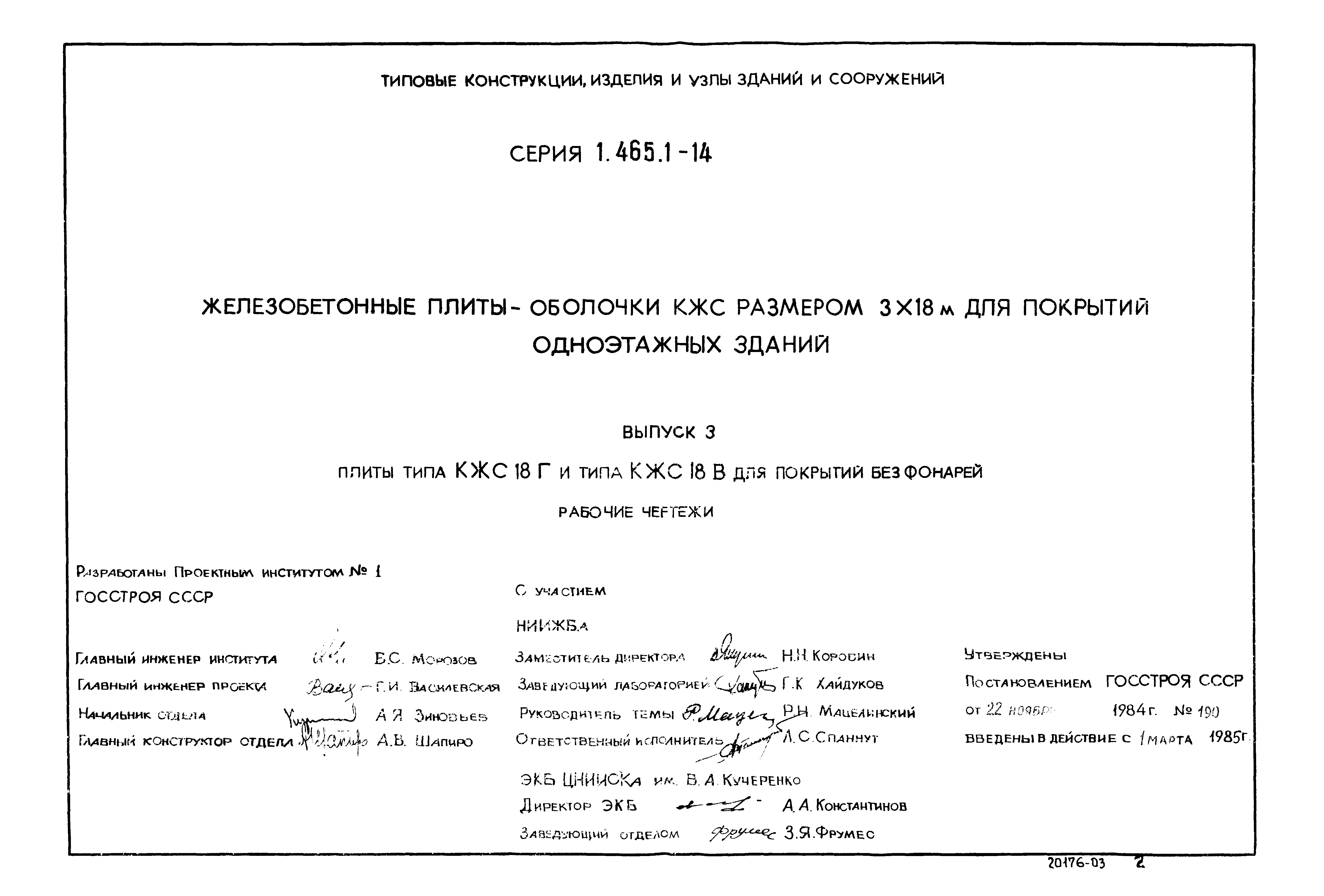 Серия 1.465.1-14