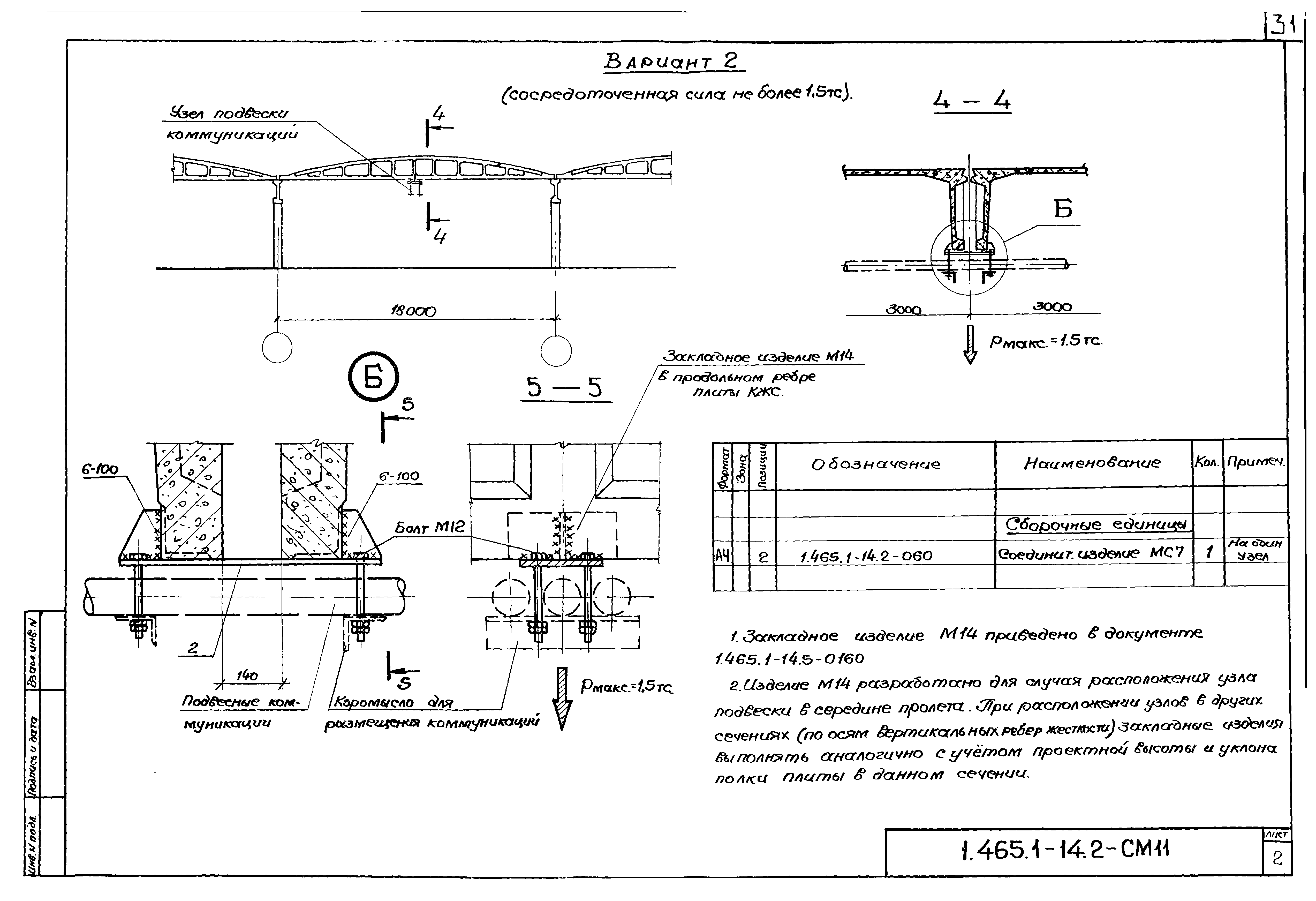 Серия 1.465.1-14
