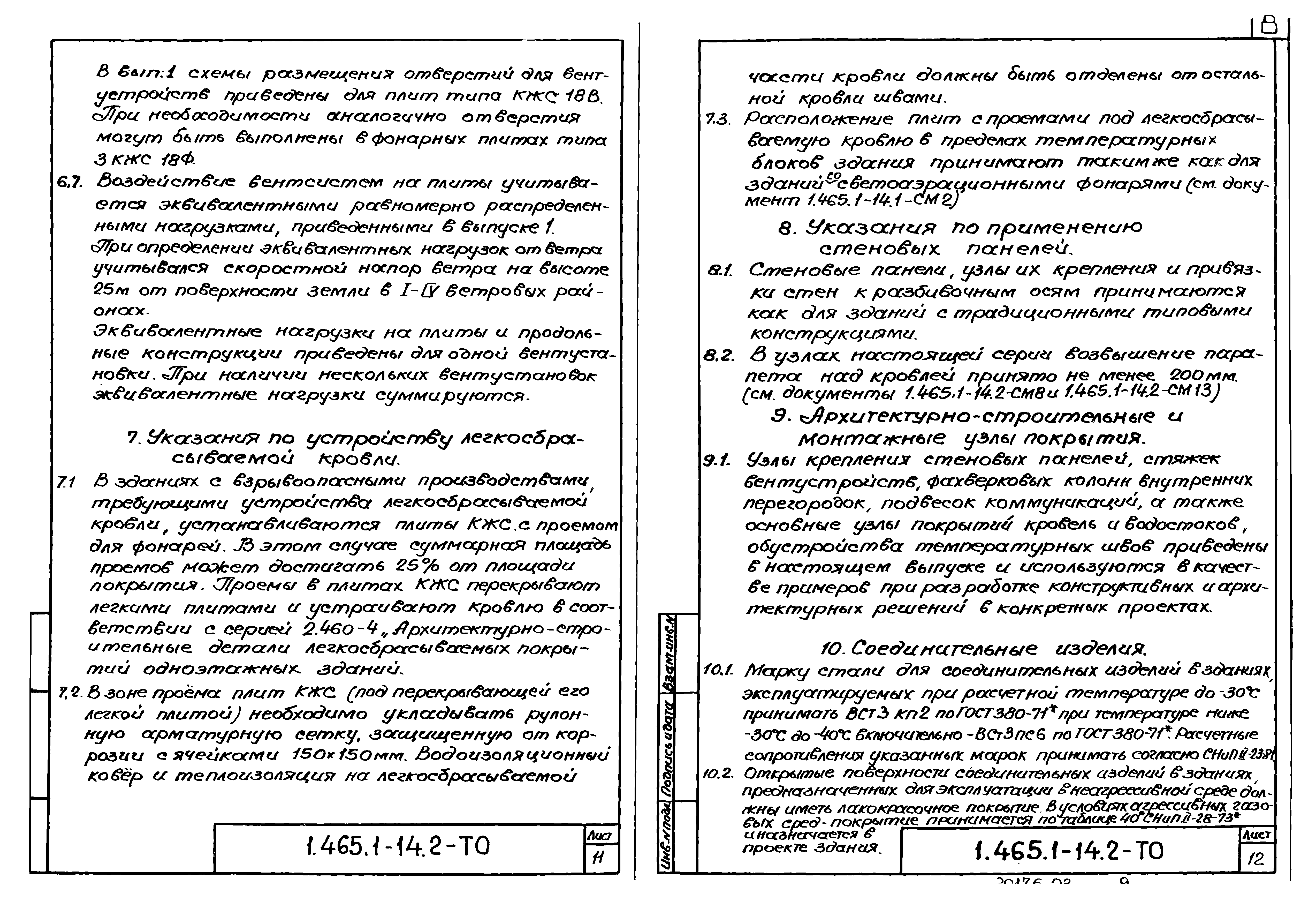 Серия 1.465.1-14