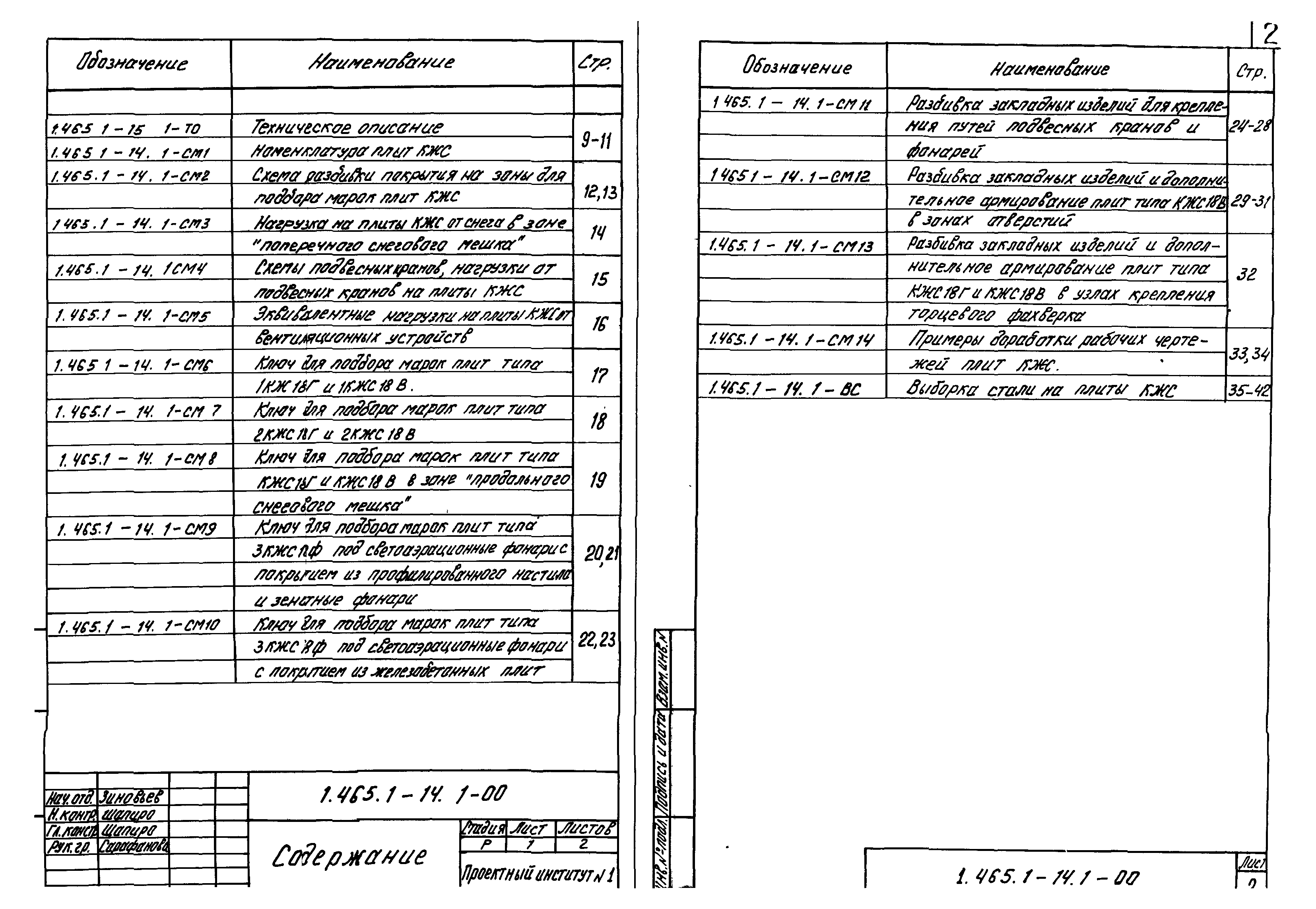 Серия 1.465.1-14