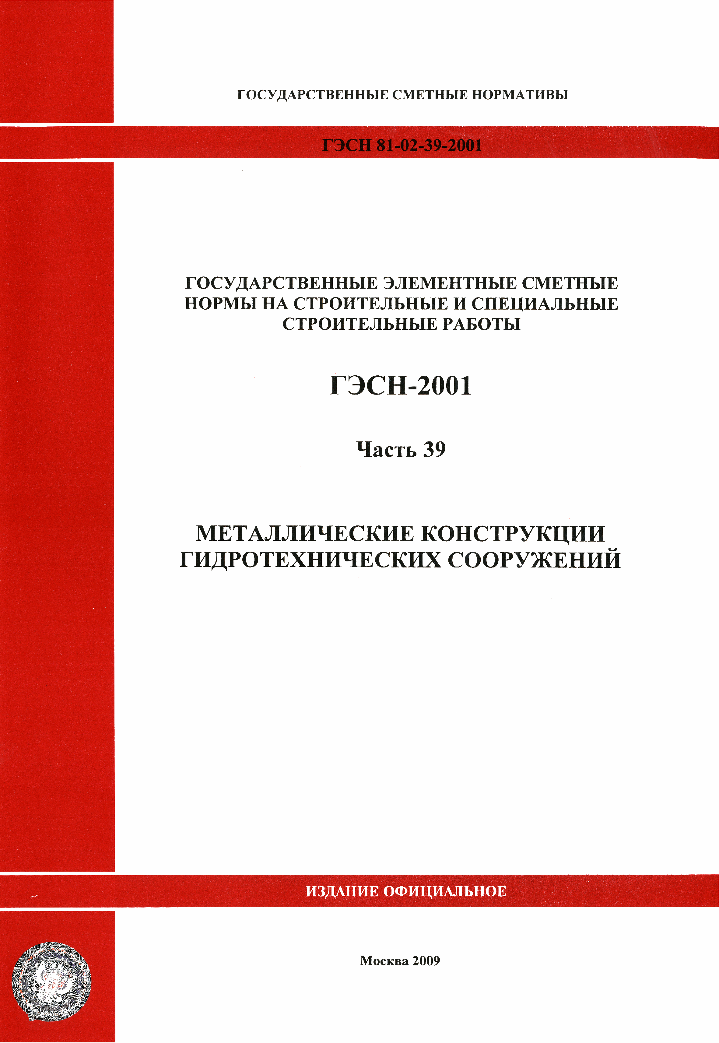 ГЭСН 2001-39