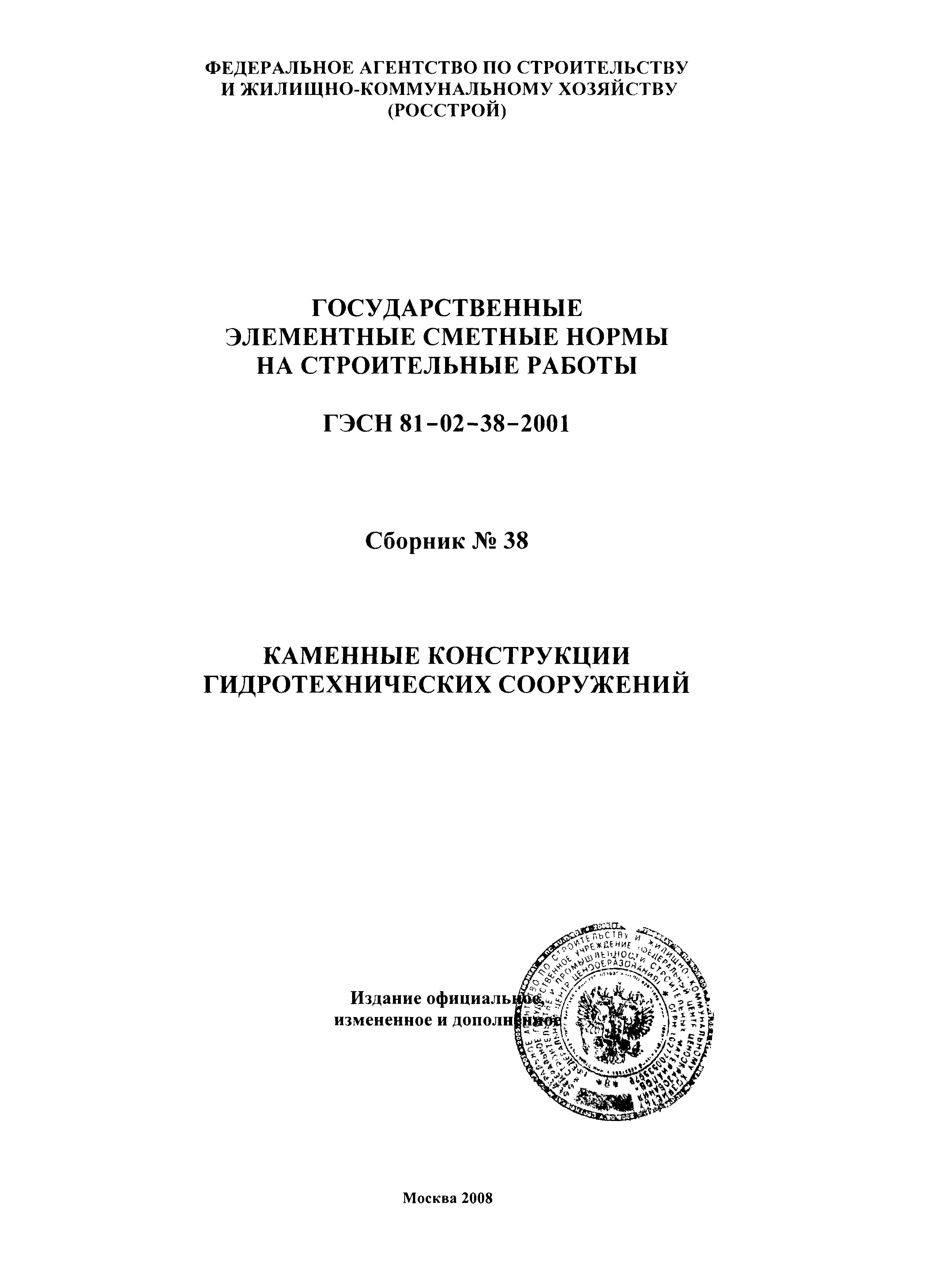 ГЭСН 2001-38