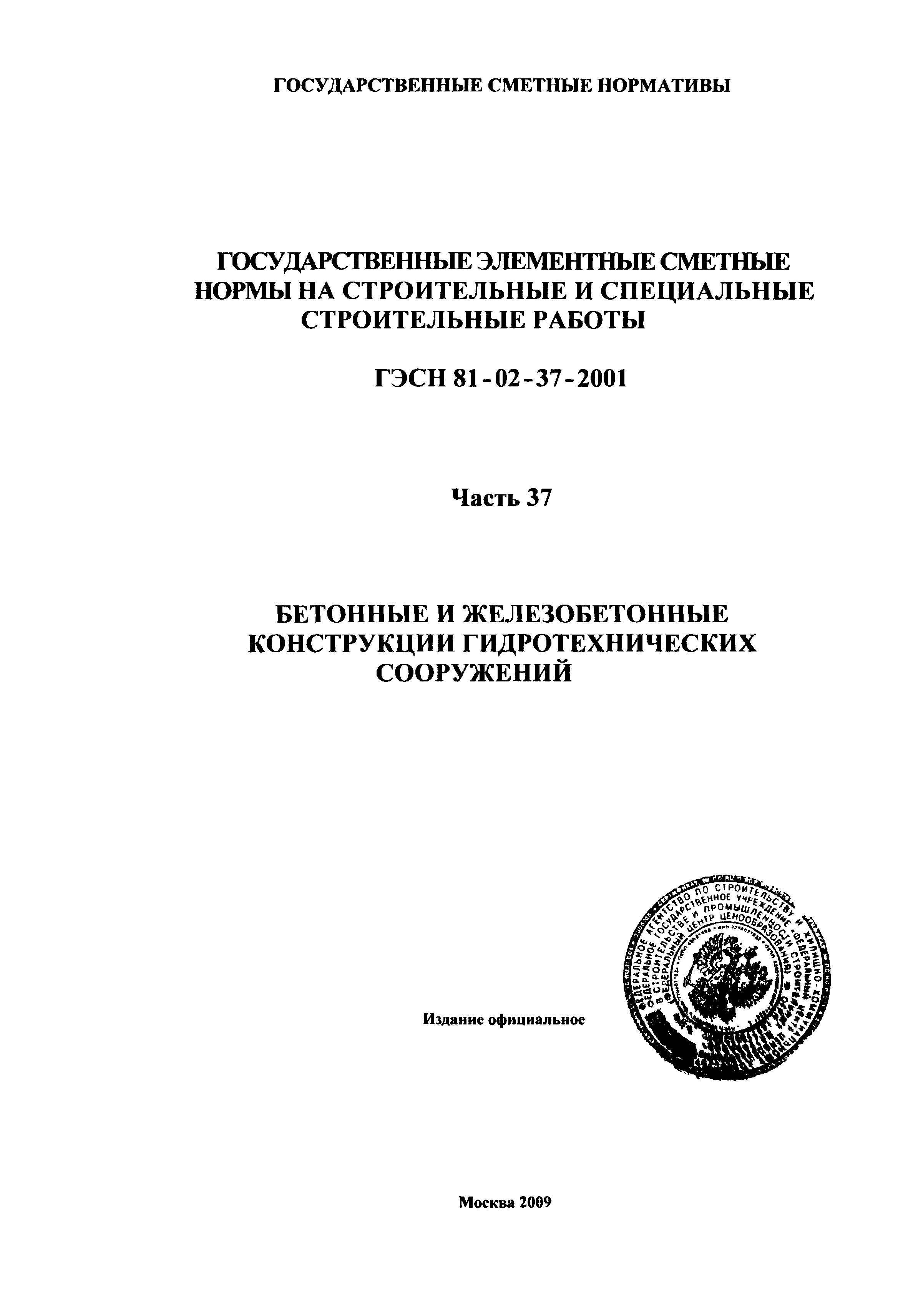 ГЭСН 2001-37