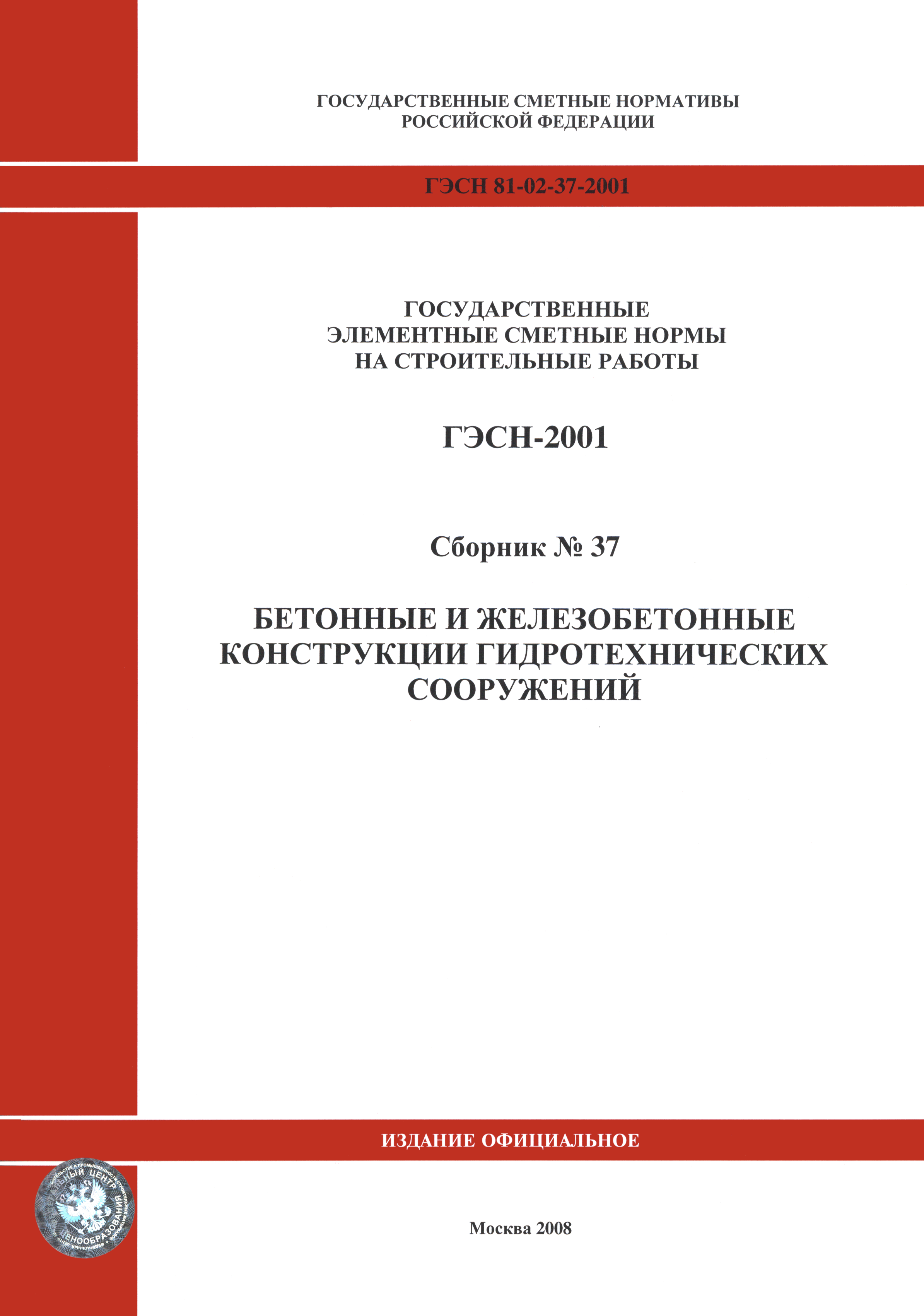 ГЭСН 2001-37