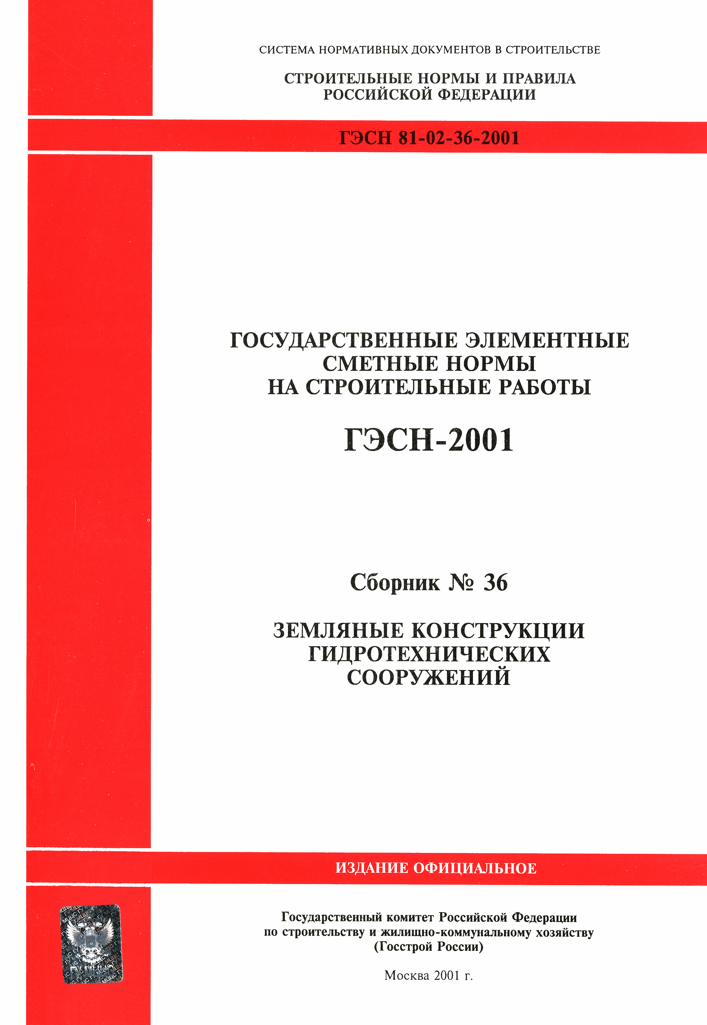 ГЭСН 2001-36