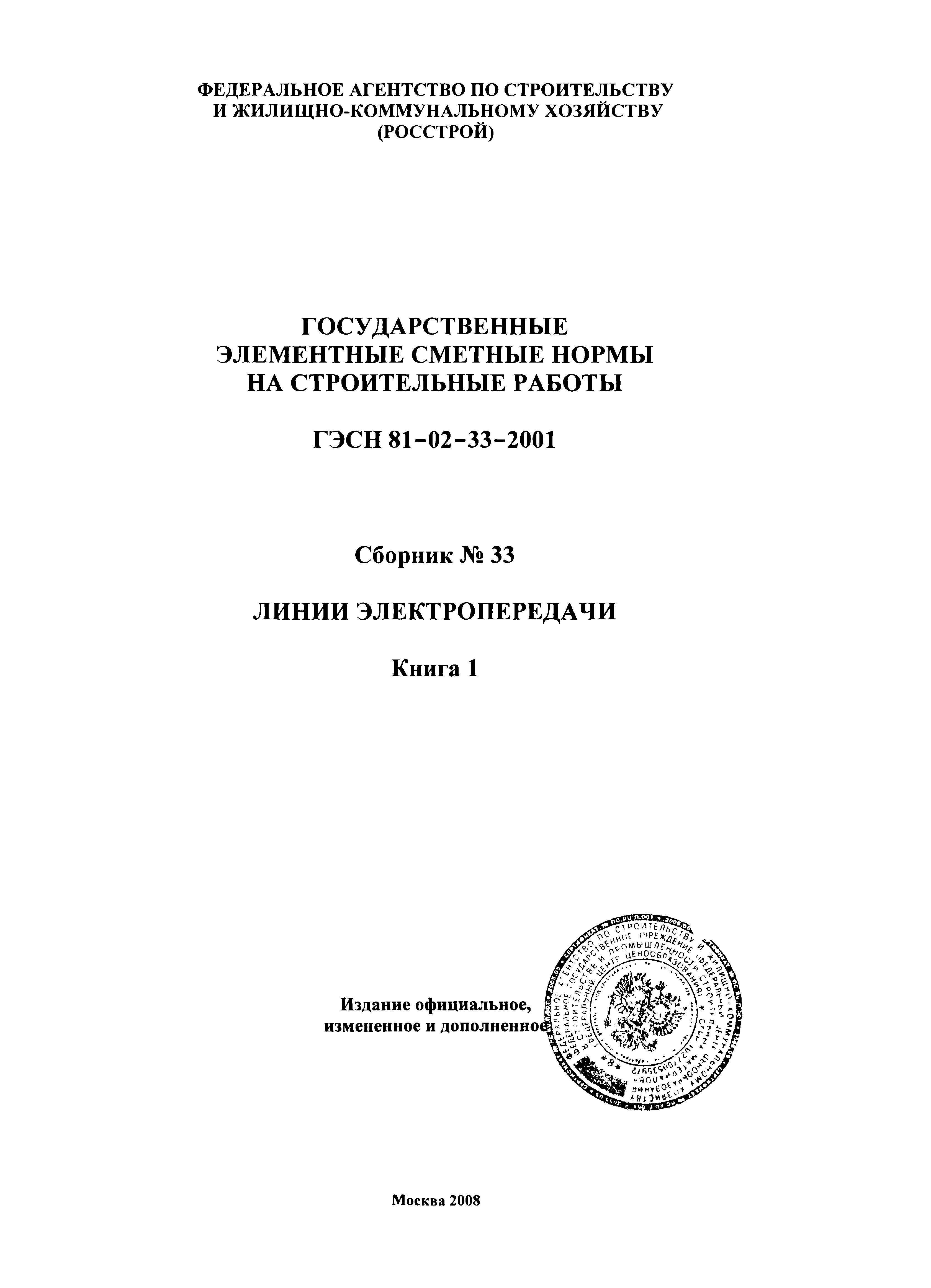 ГЭСН 2001-33