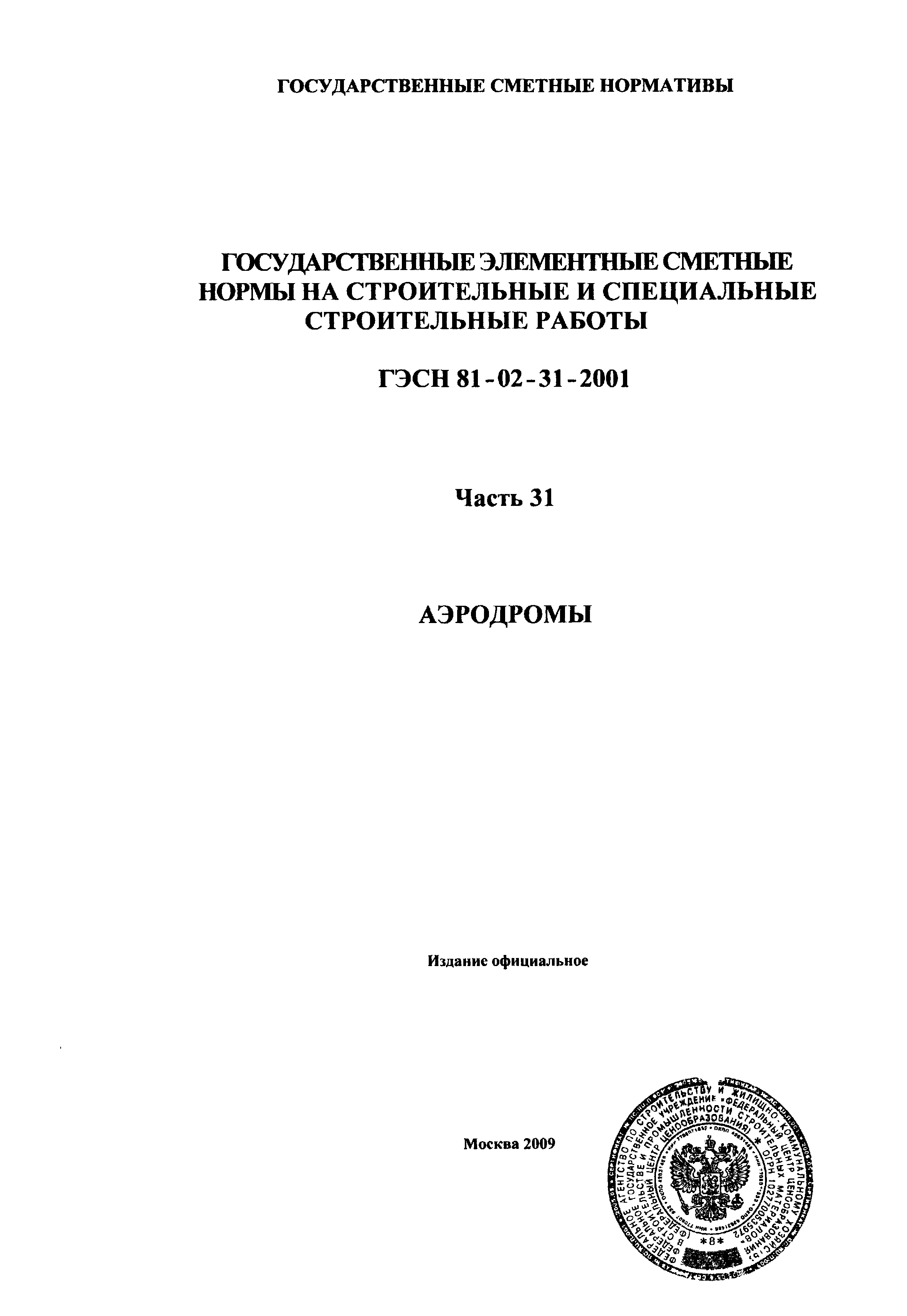 ГЭСН 2001-31