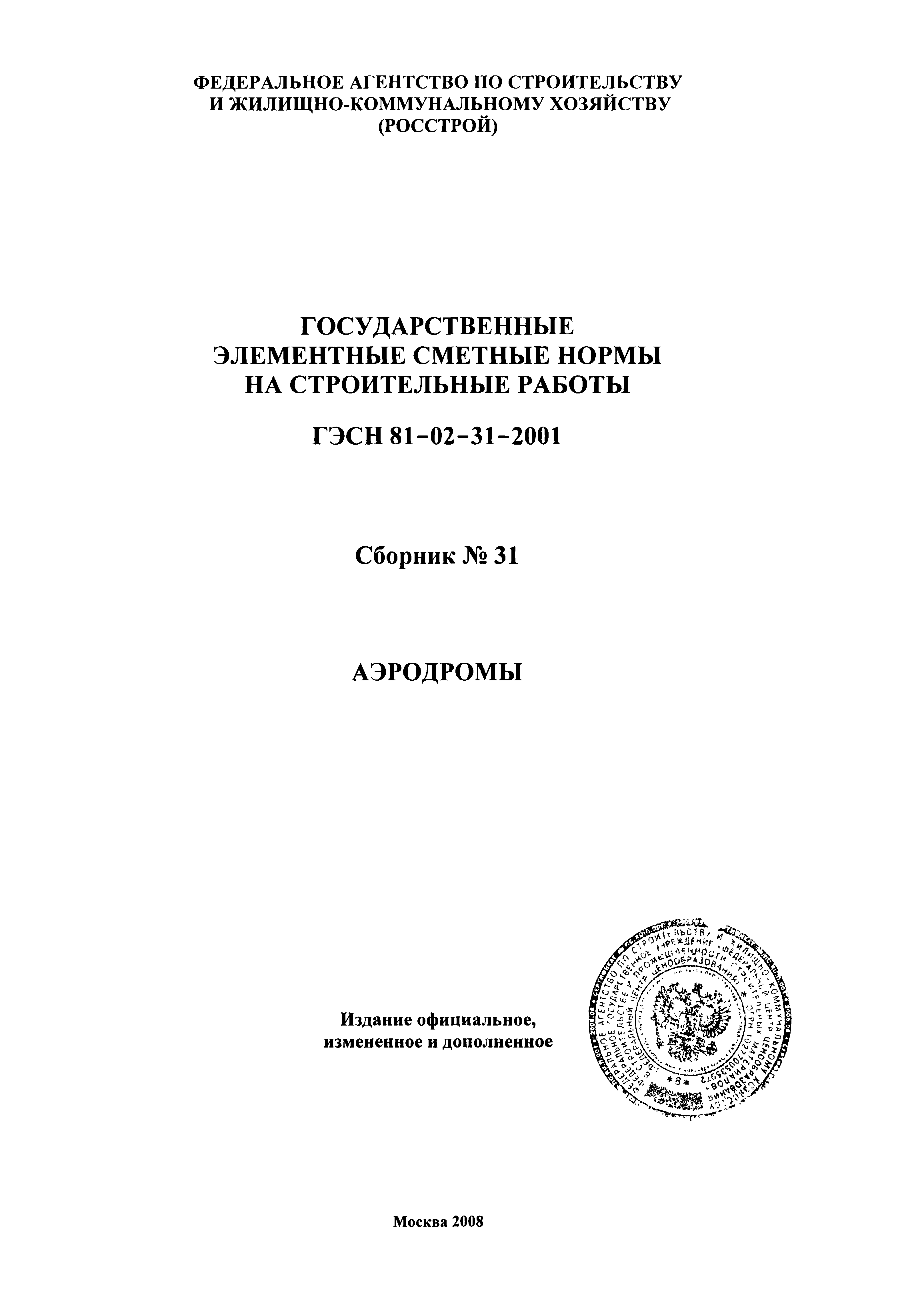 ГЭСН 2001-31