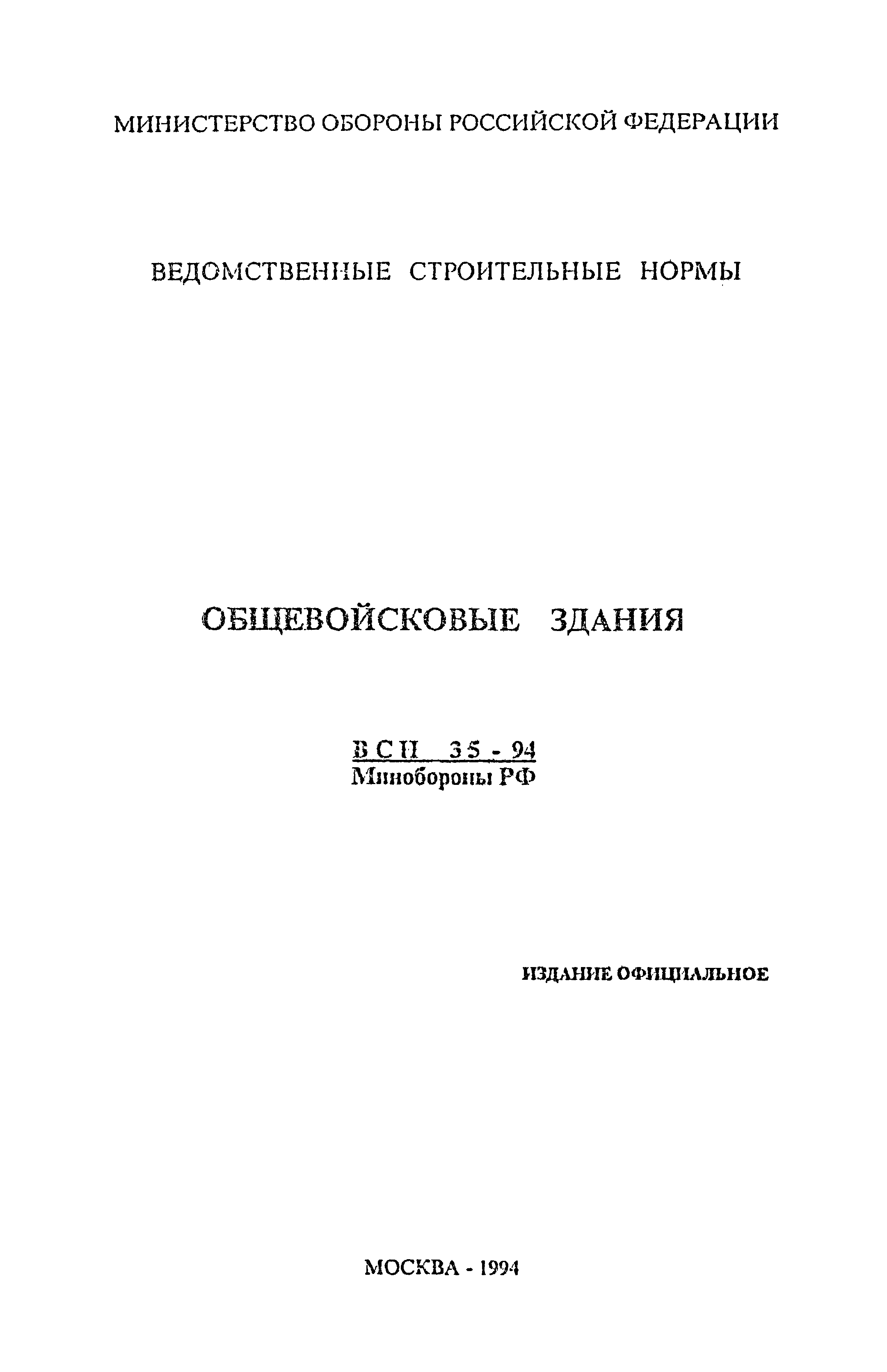 ВСН 35-94 МО РФ