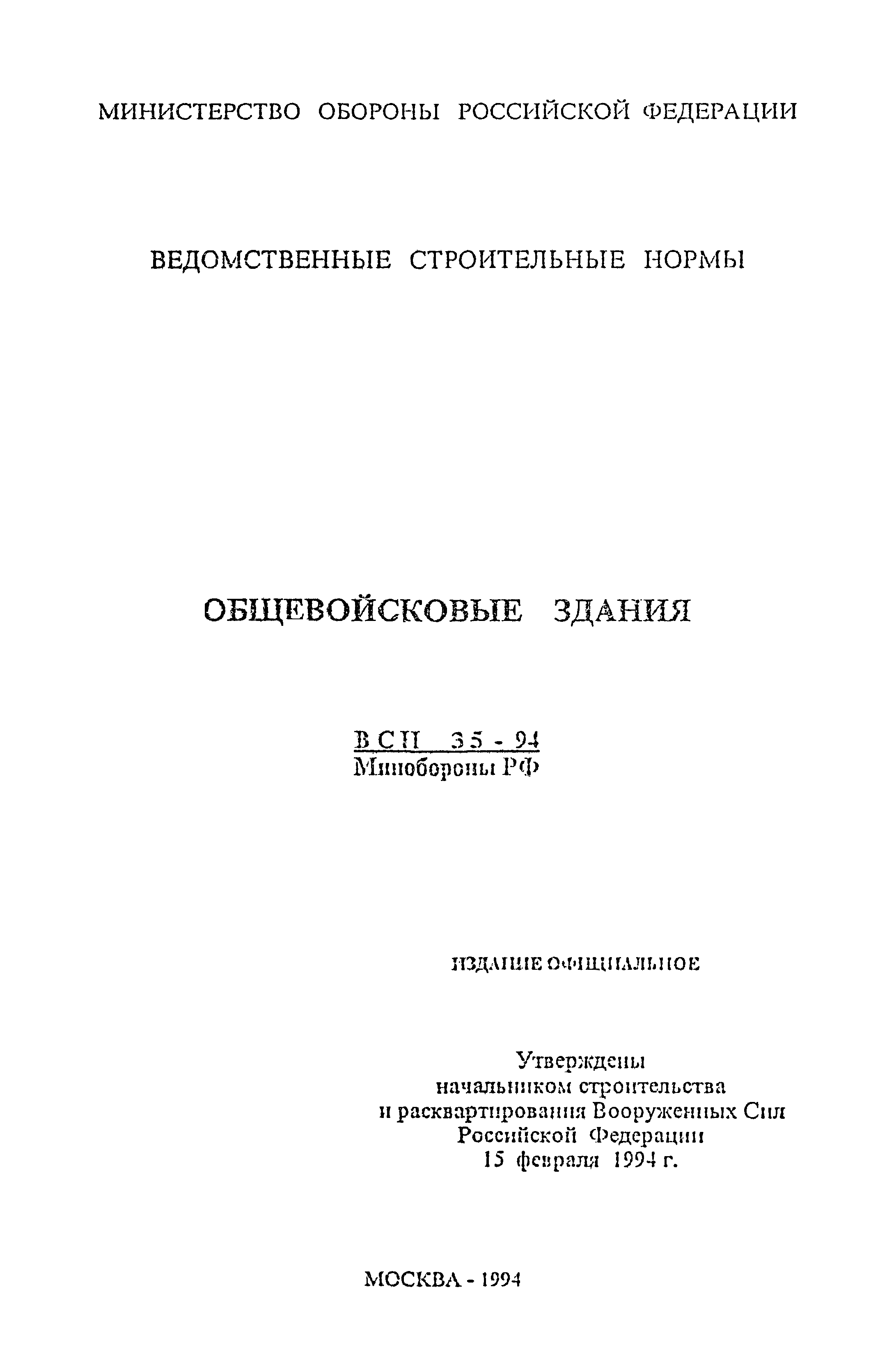 ВСН 35-94 МО РФ