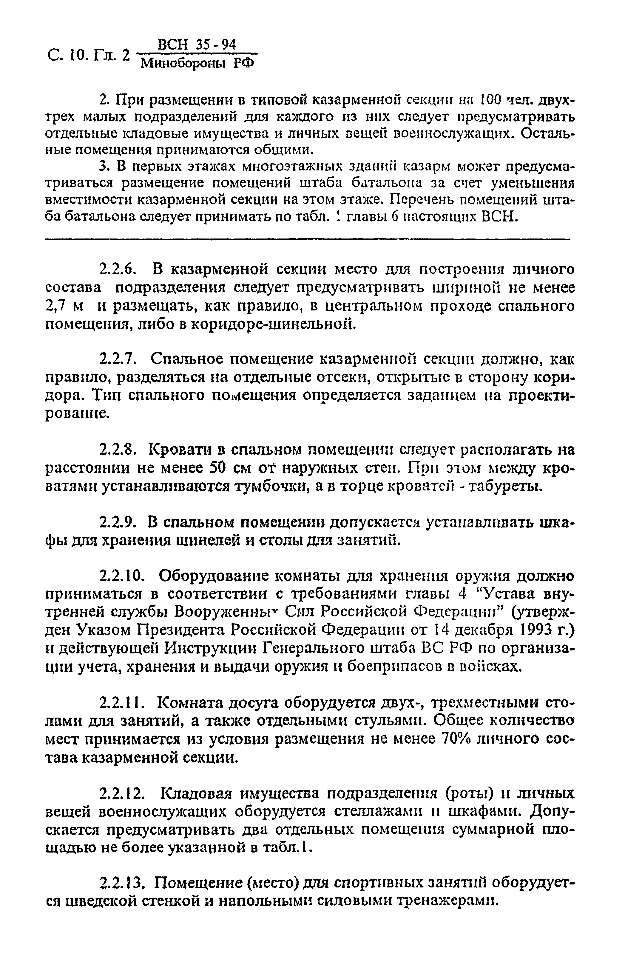 ВСН 35-94 МО РФ