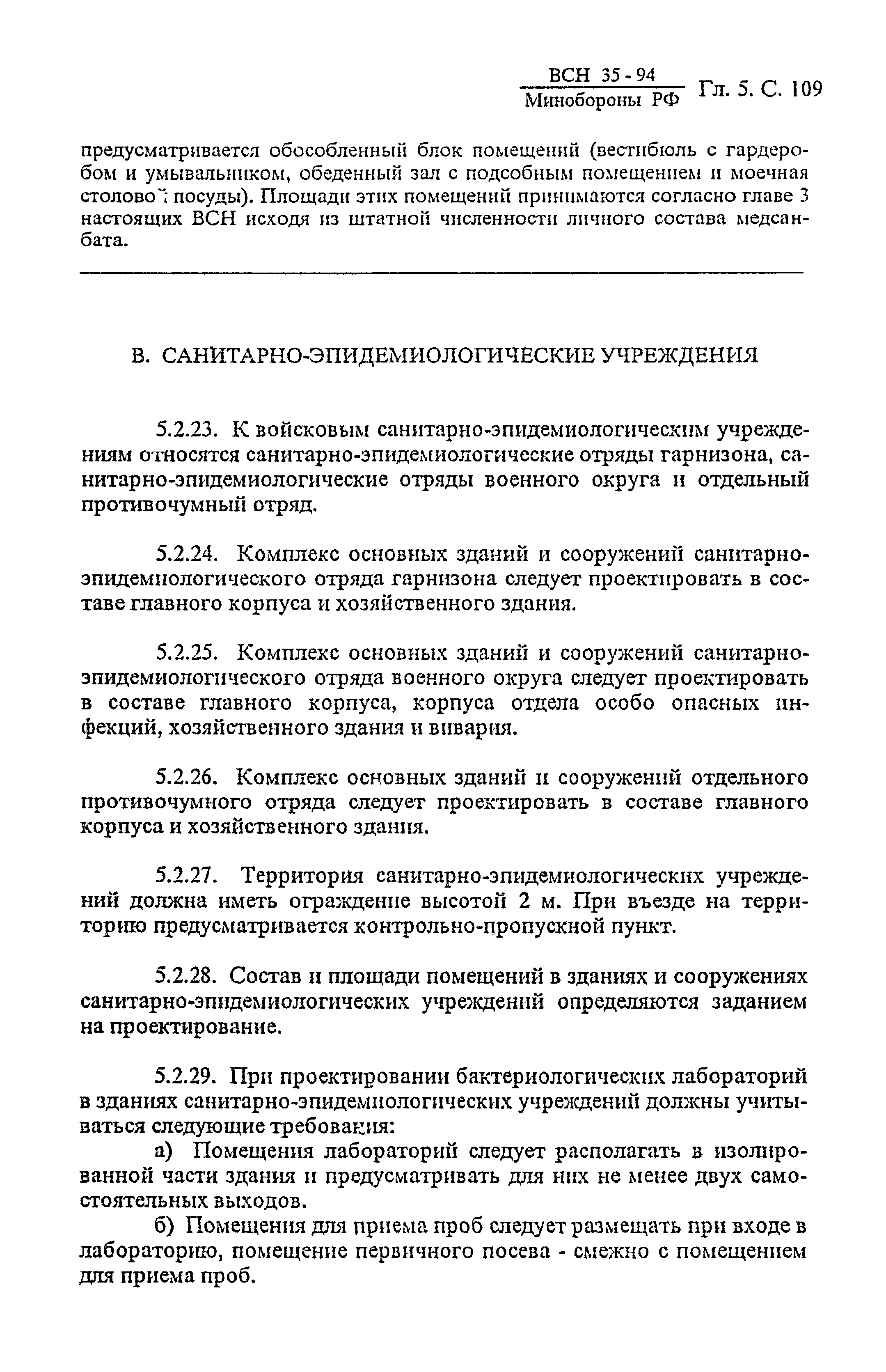 ВСН 35-94 МО РФ