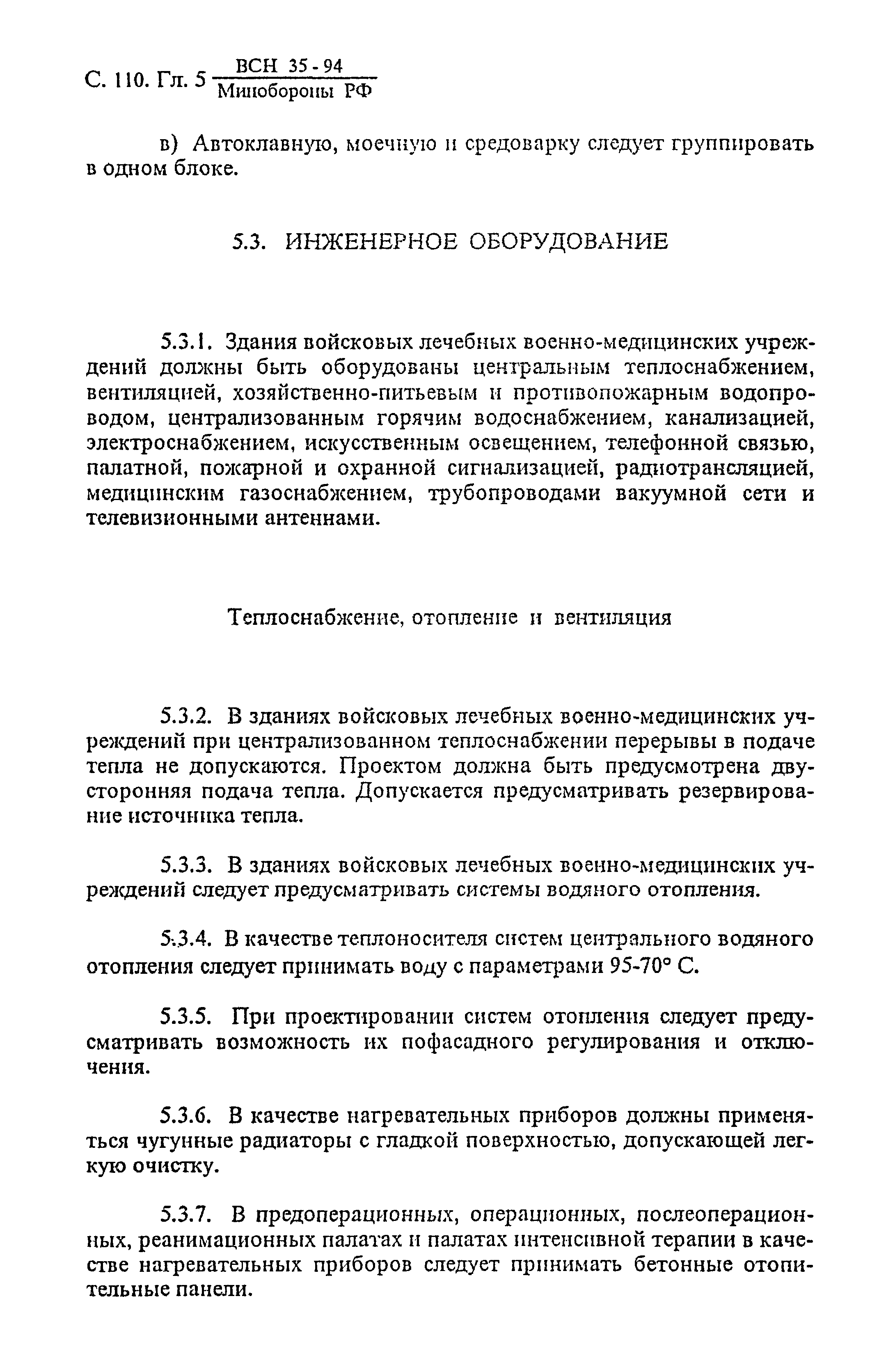 ВСН 35-94 МО РФ