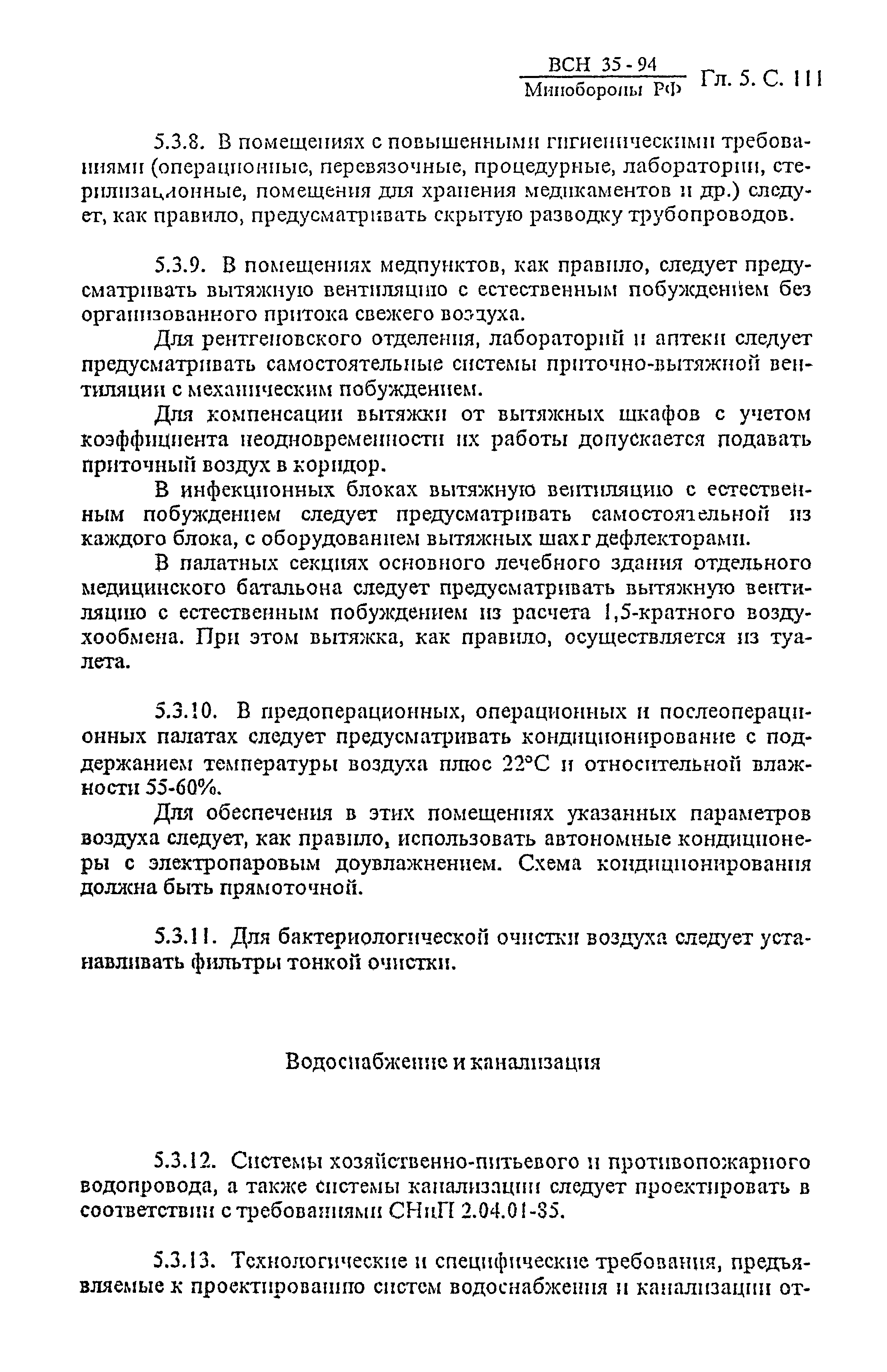 ВСН 35-94 МО РФ