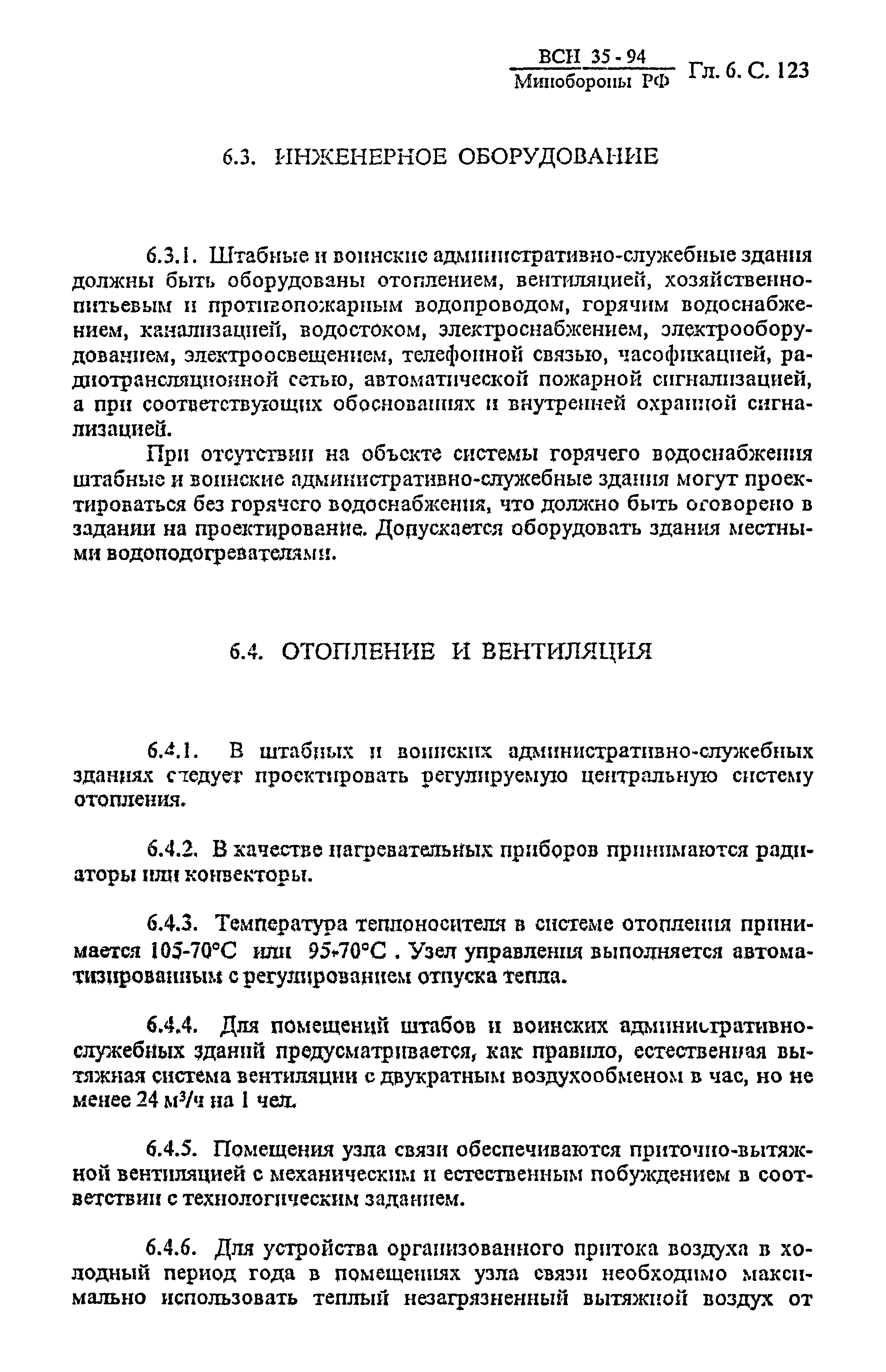 ВСН 35-94 МО РФ