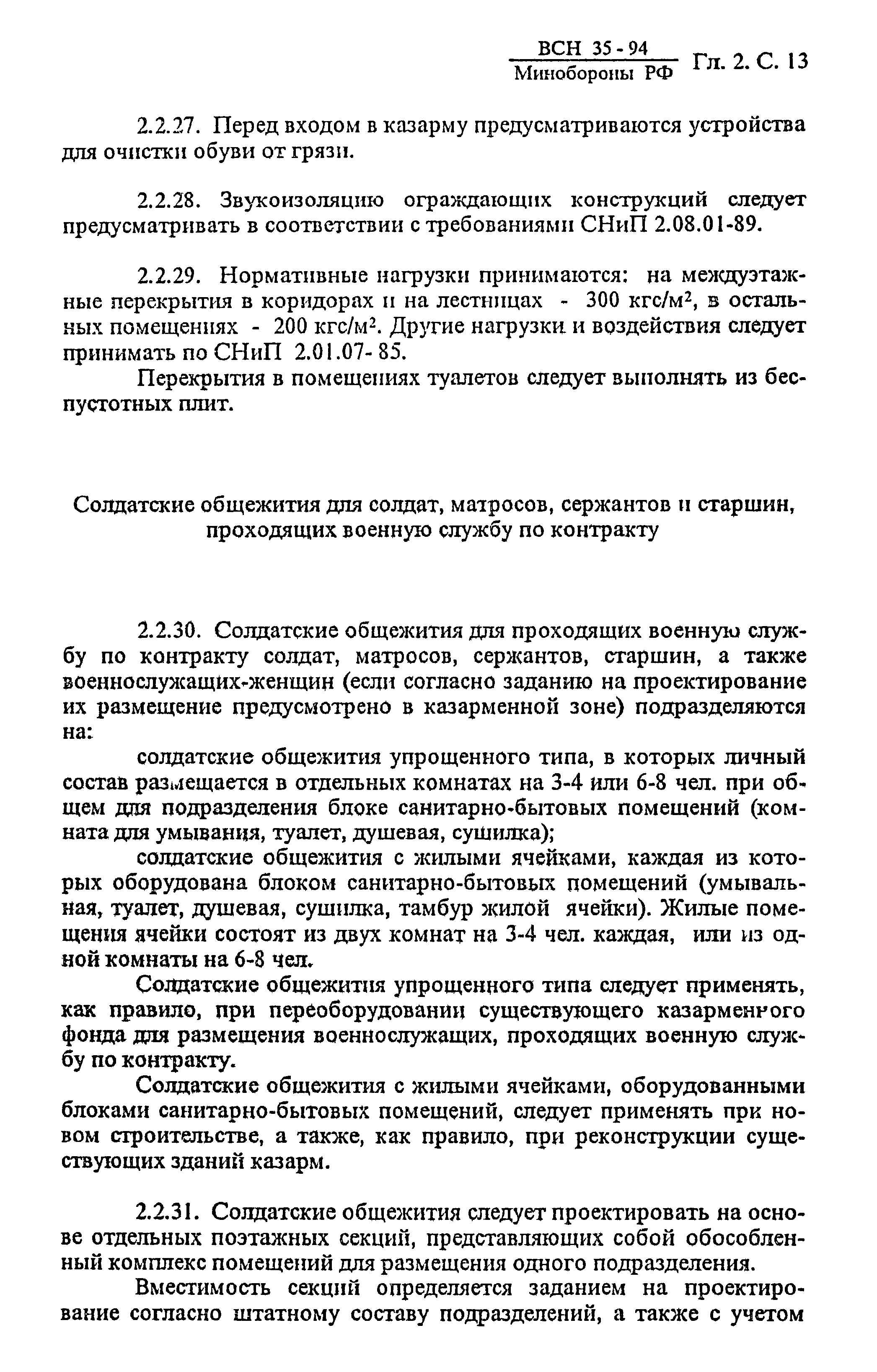 ВСН 35-94 МО РФ