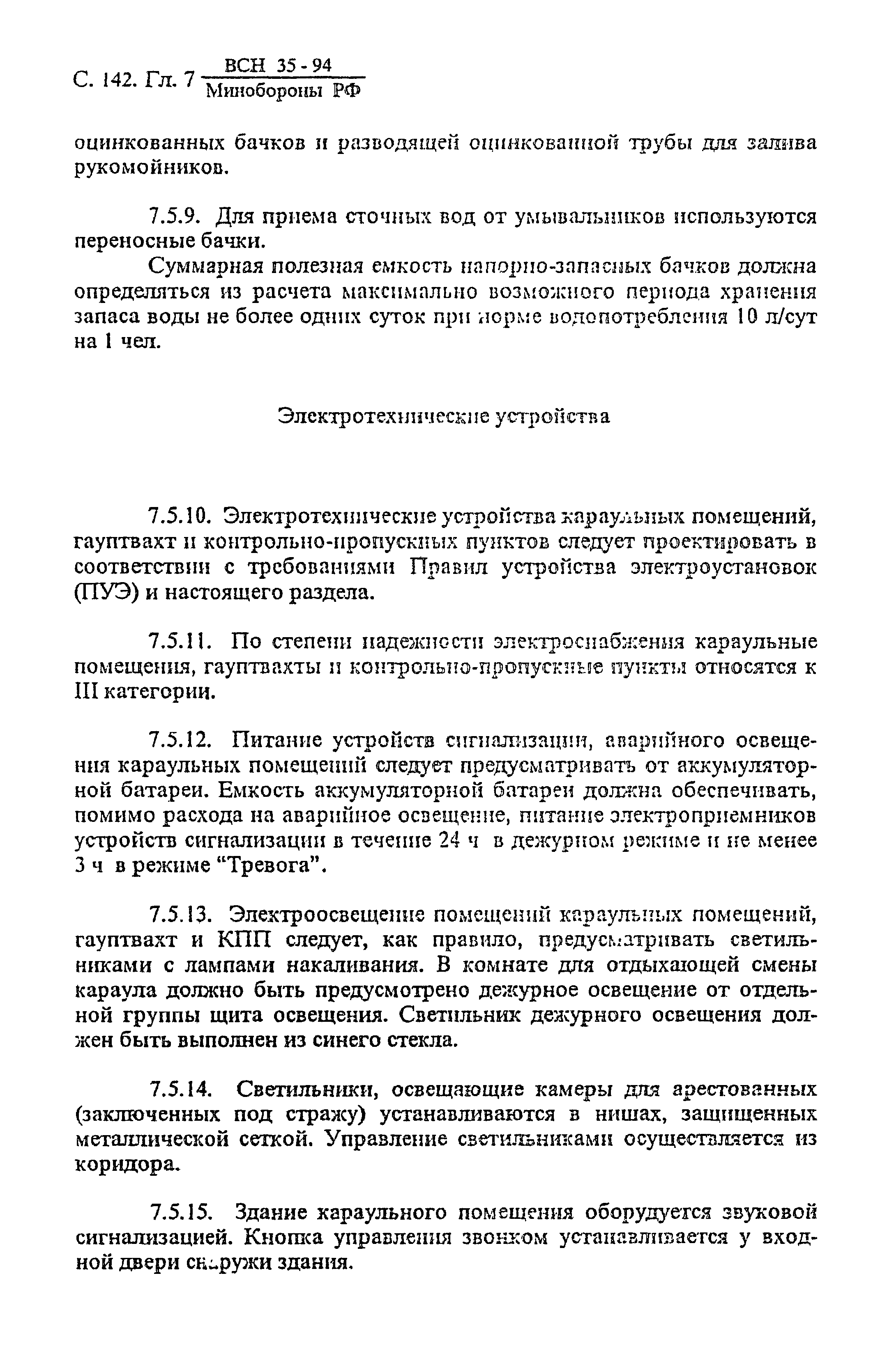 ВСН 35-94 МО РФ