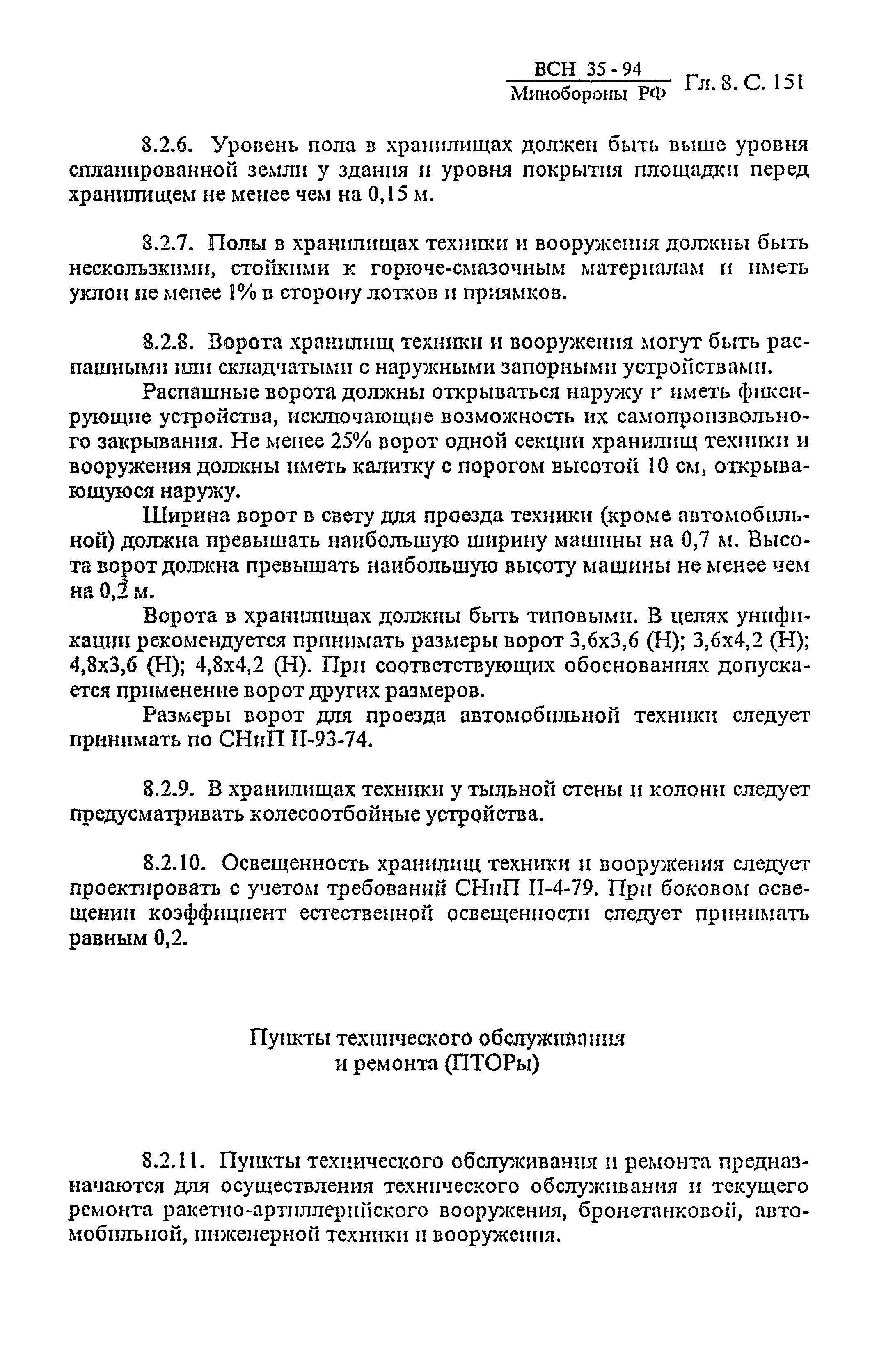 ВСН 35-94 МО РФ