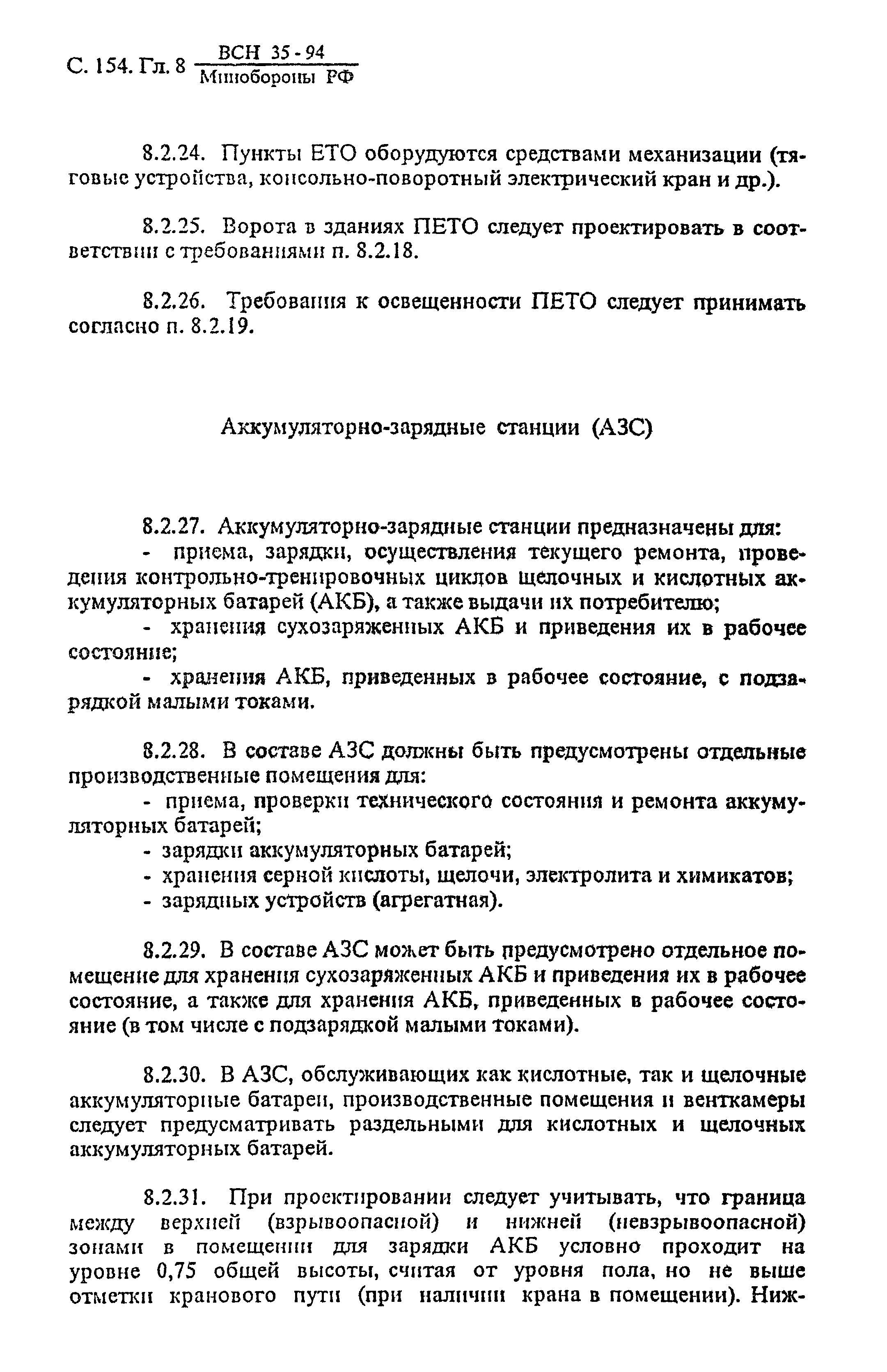 ВСН 35-94 МО РФ