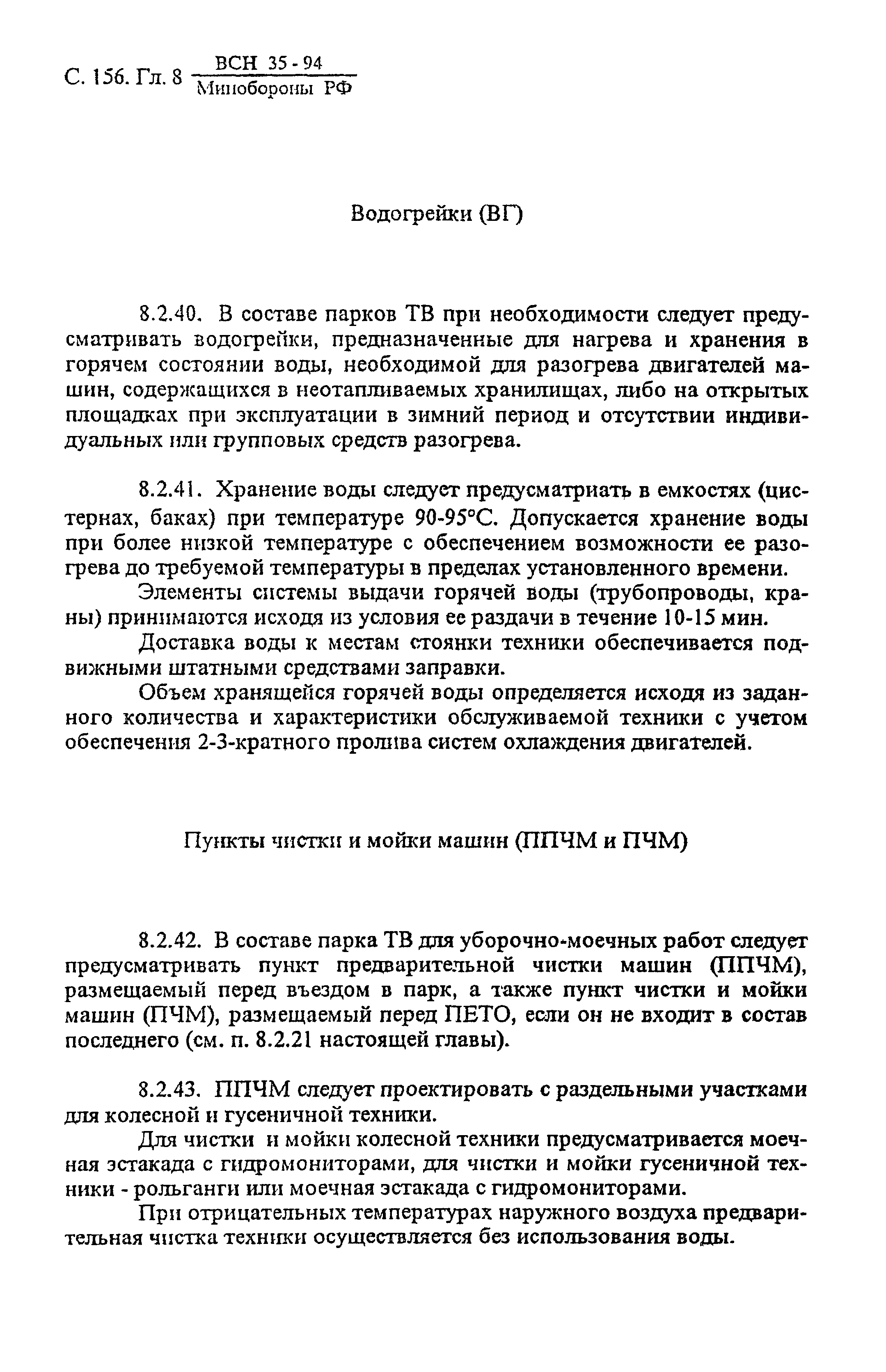 ВСН 35-94 МО РФ