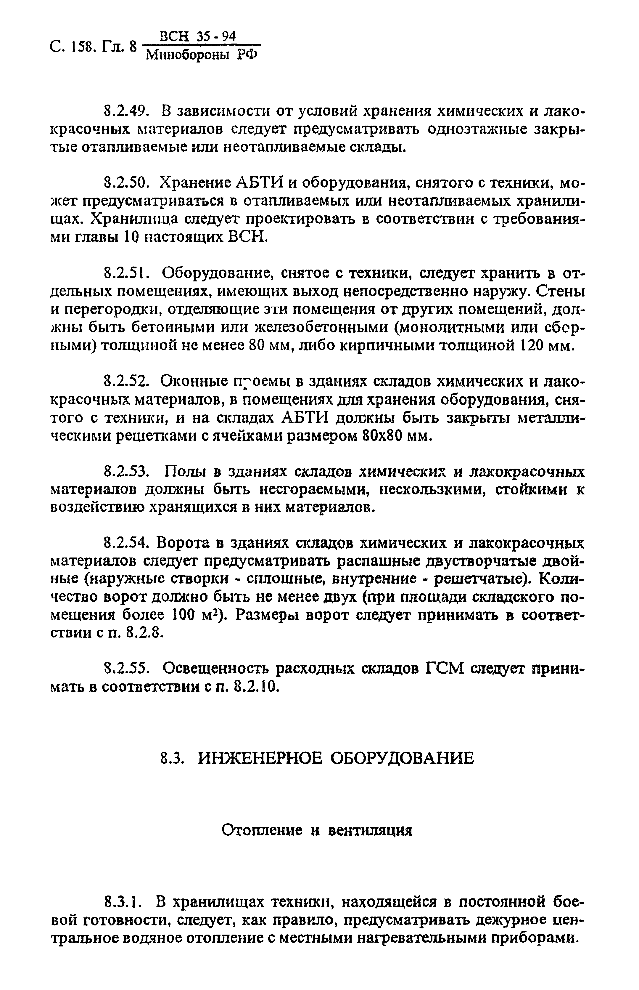 ВСН 35-94 МО РФ