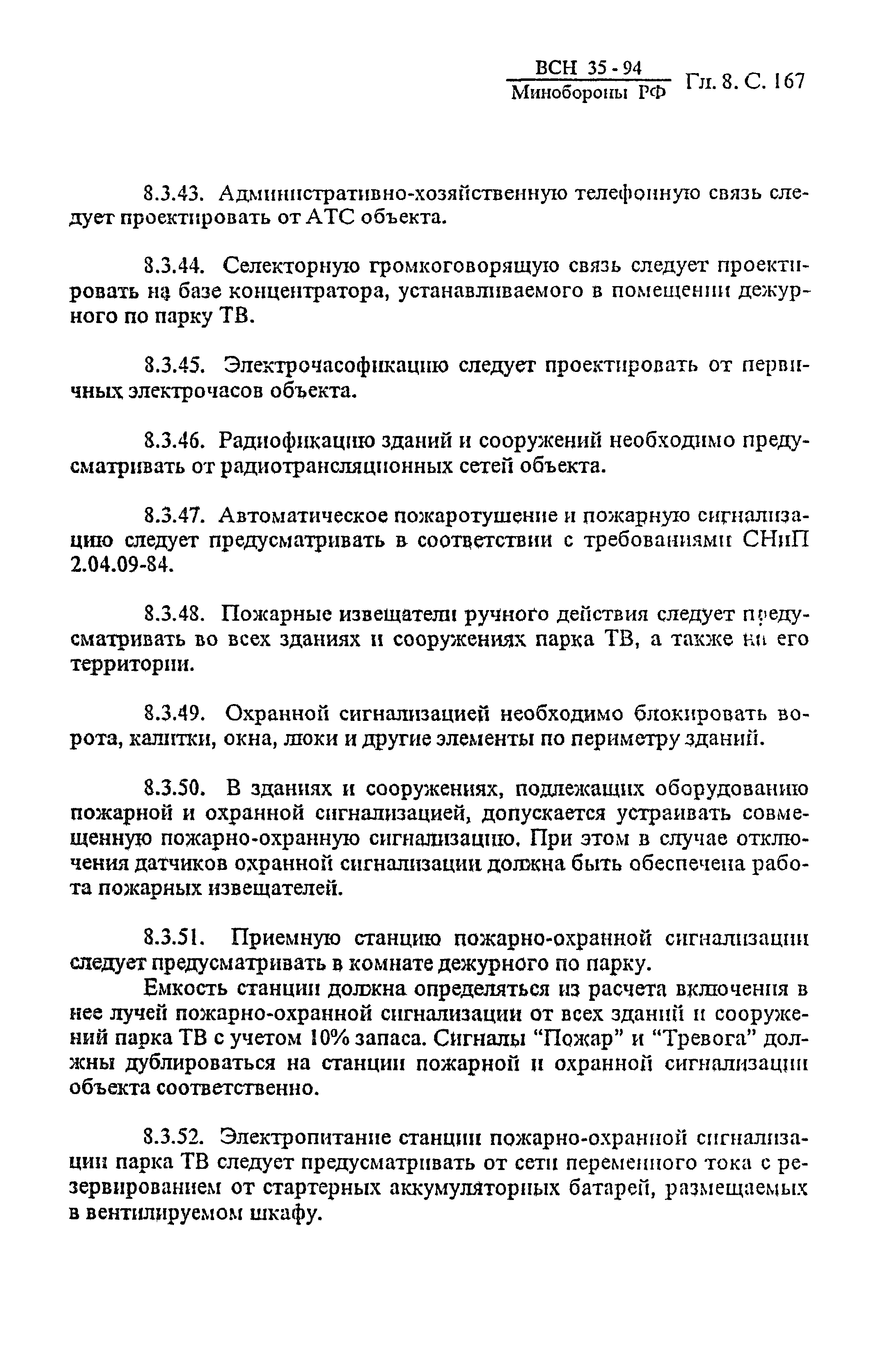 ВСН 35-94 МО РФ