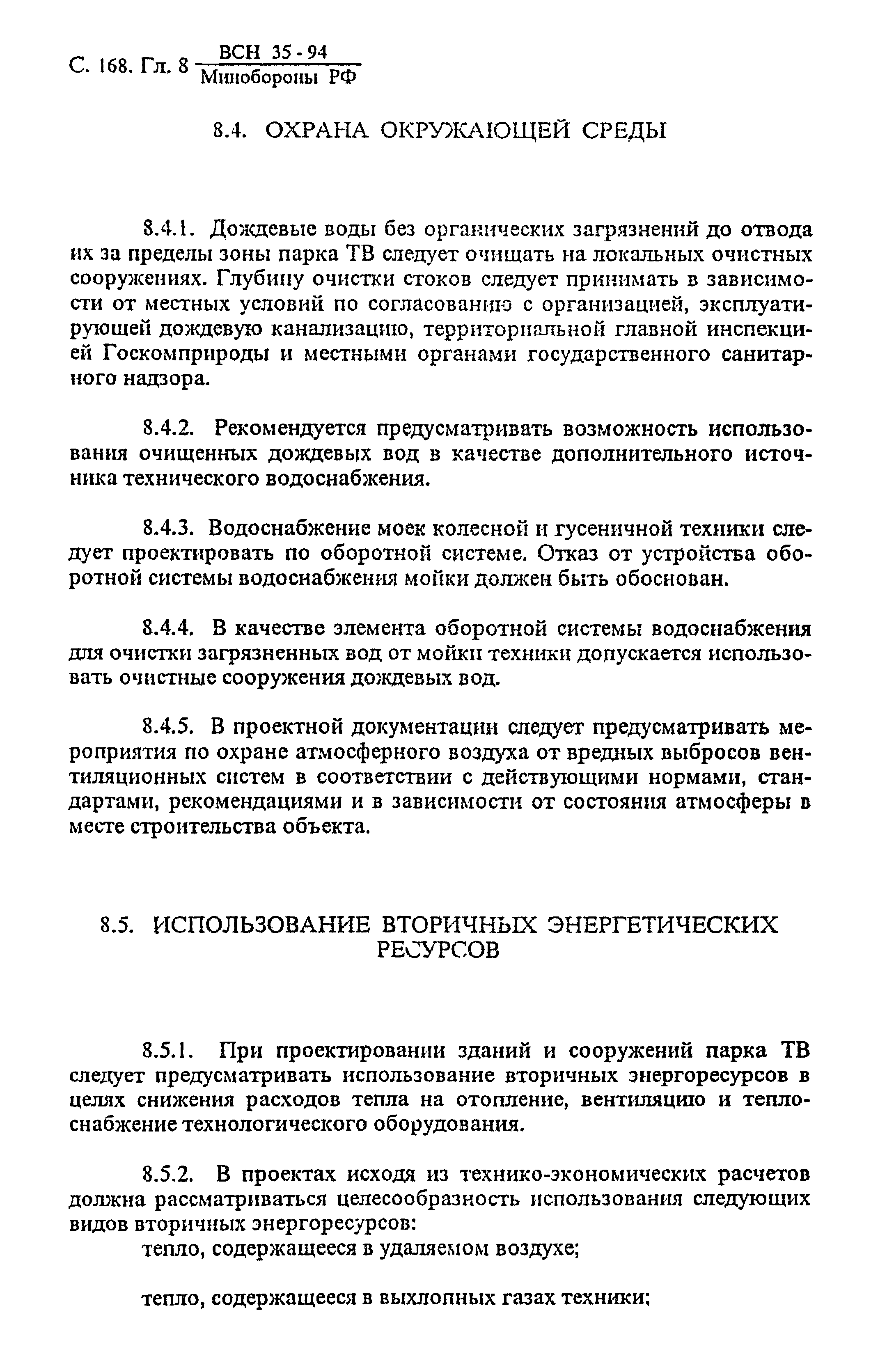 ВСН 35-94 МО РФ