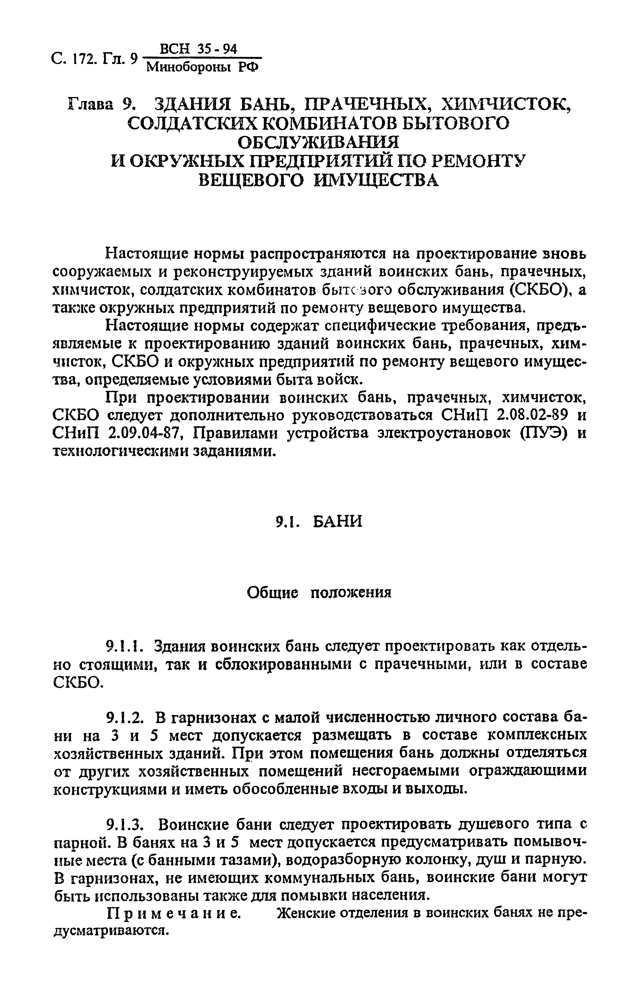 ВСН 35-94 МО РФ