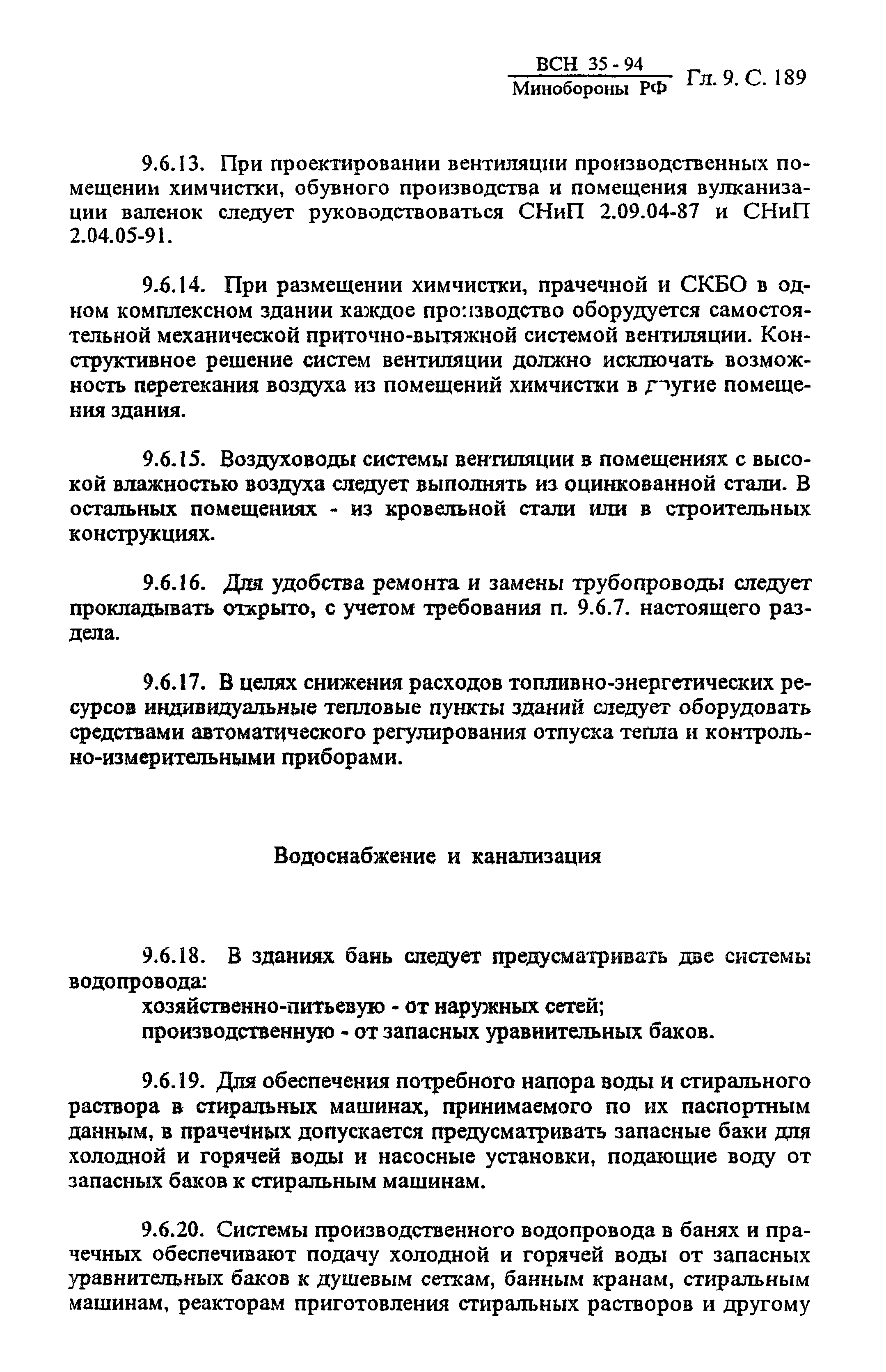 ВСН 35-94 МО РФ