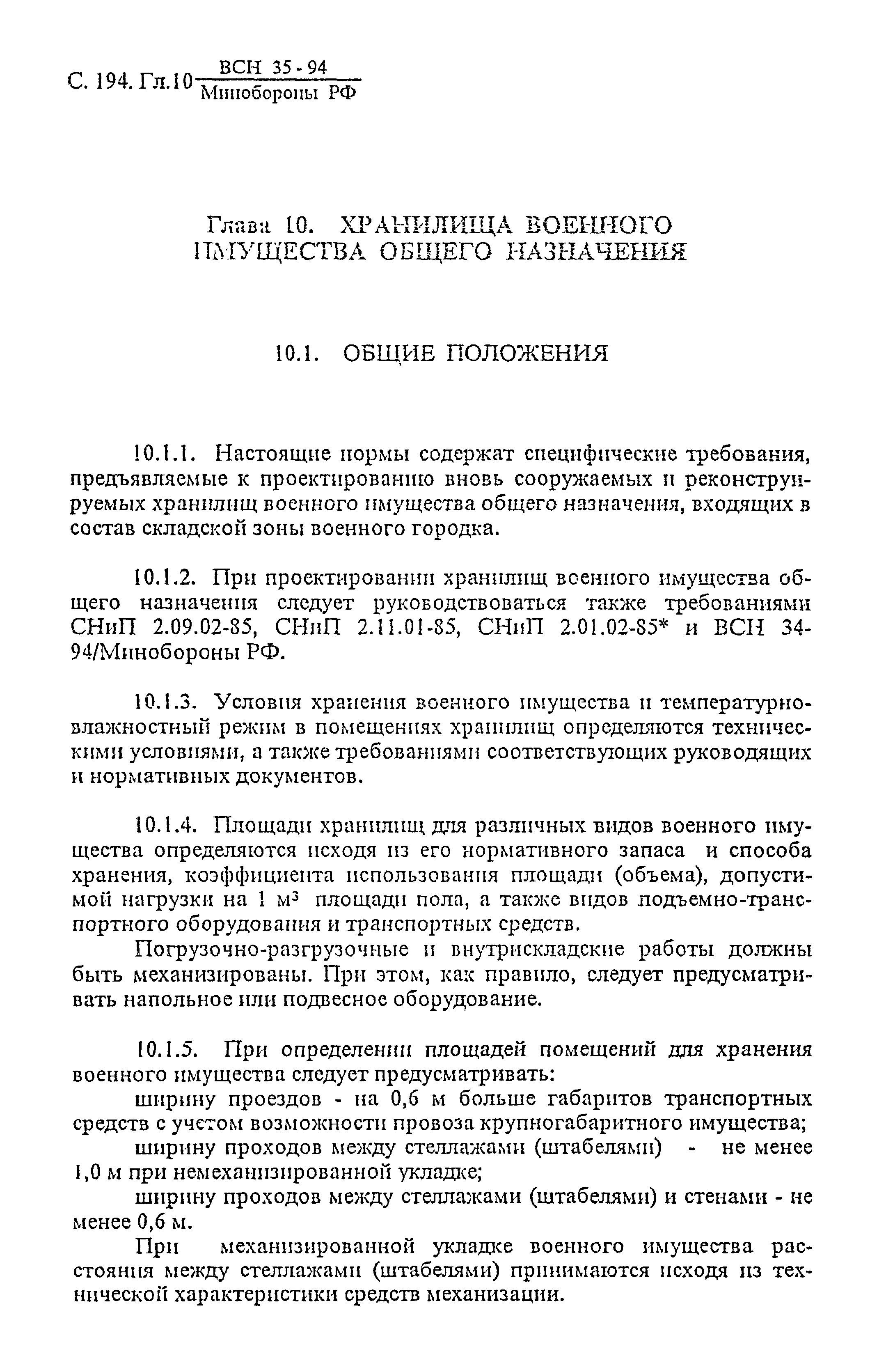ВСН 35-94 МО РФ