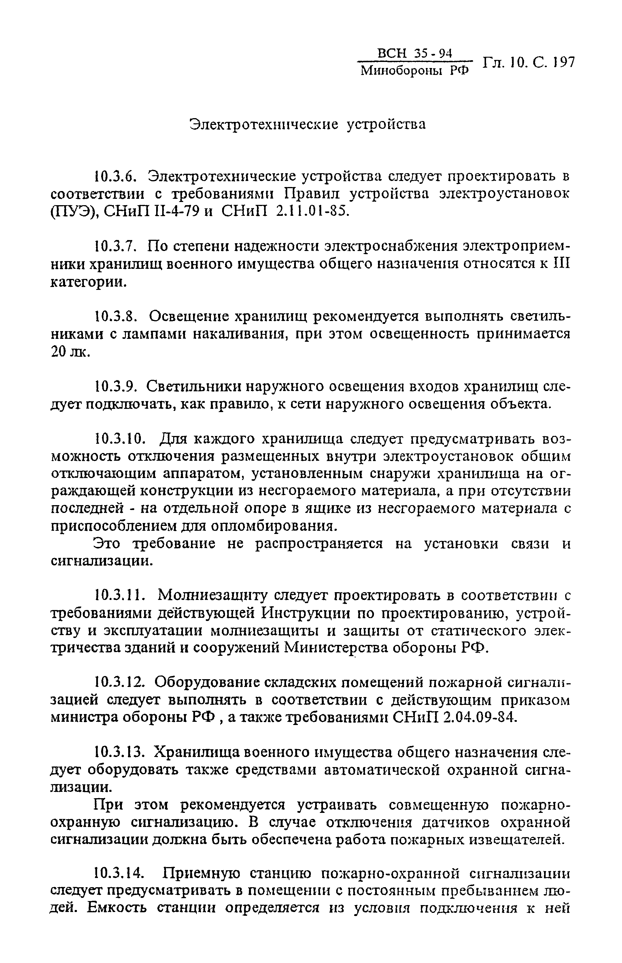 ВСН 35-94 МО РФ