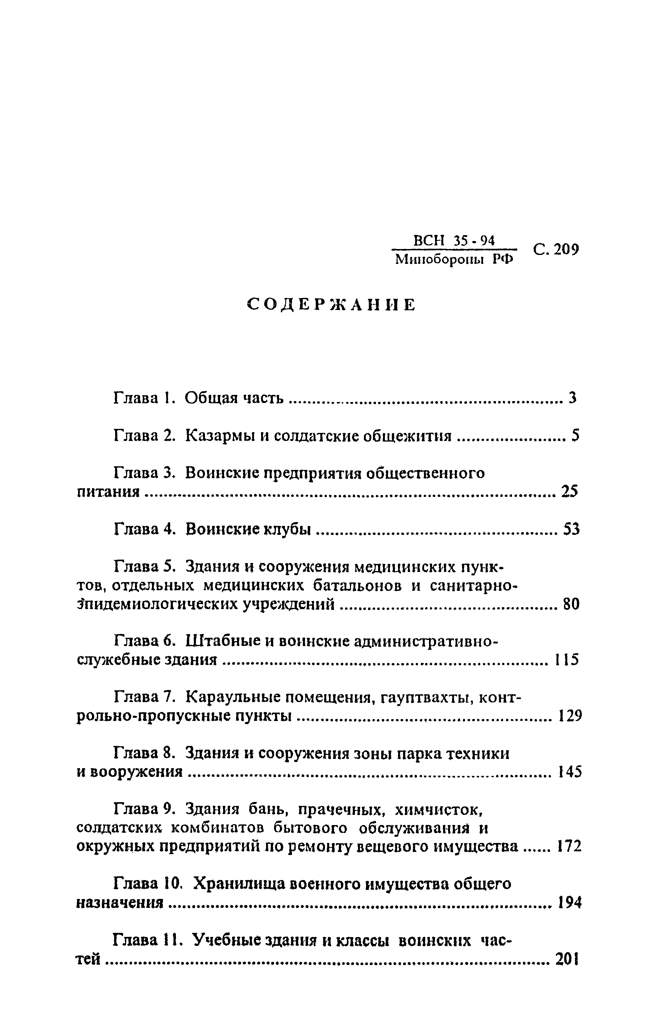 ВСН 35-94 МО РФ