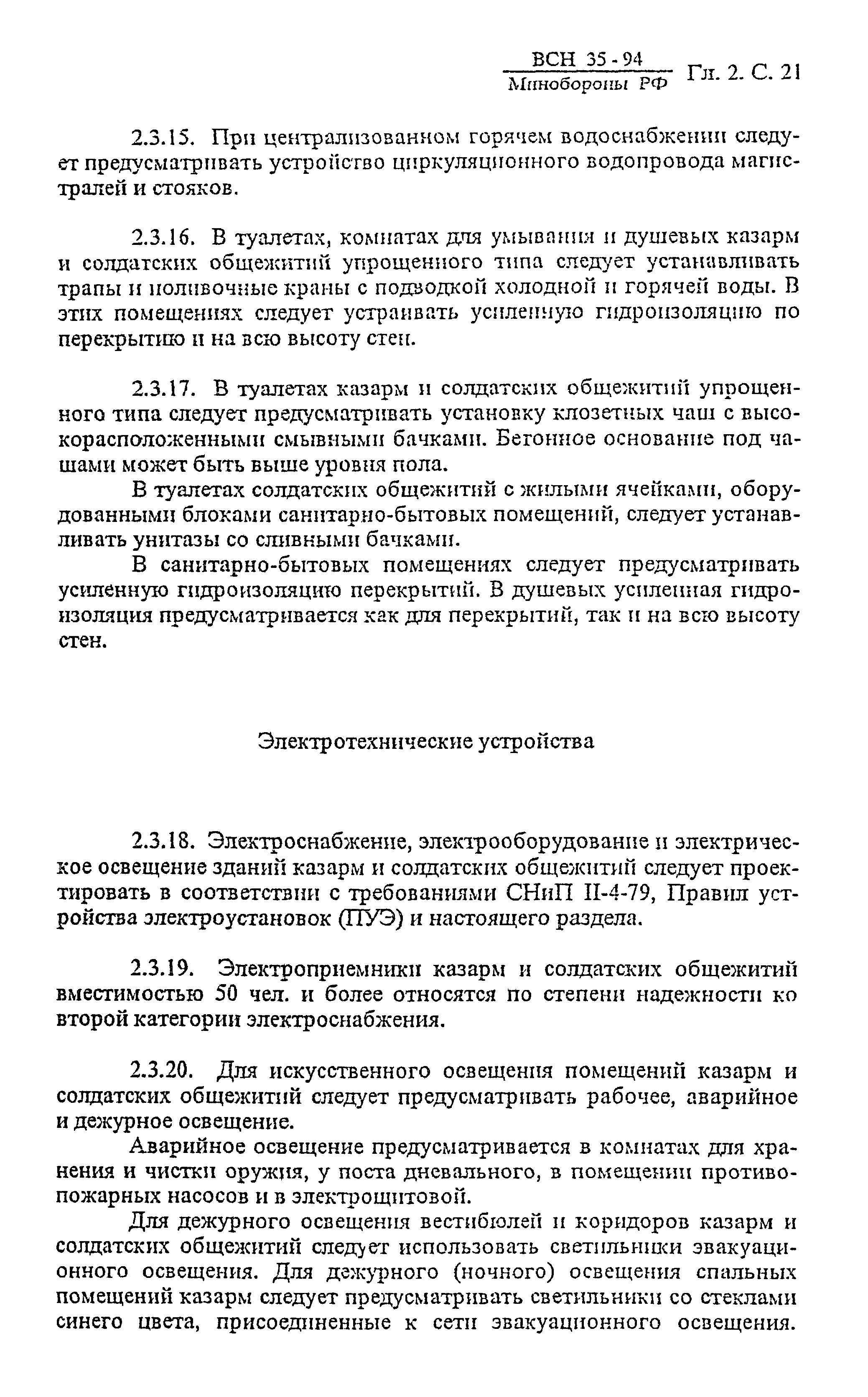 ВСН 35-94 МО РФ