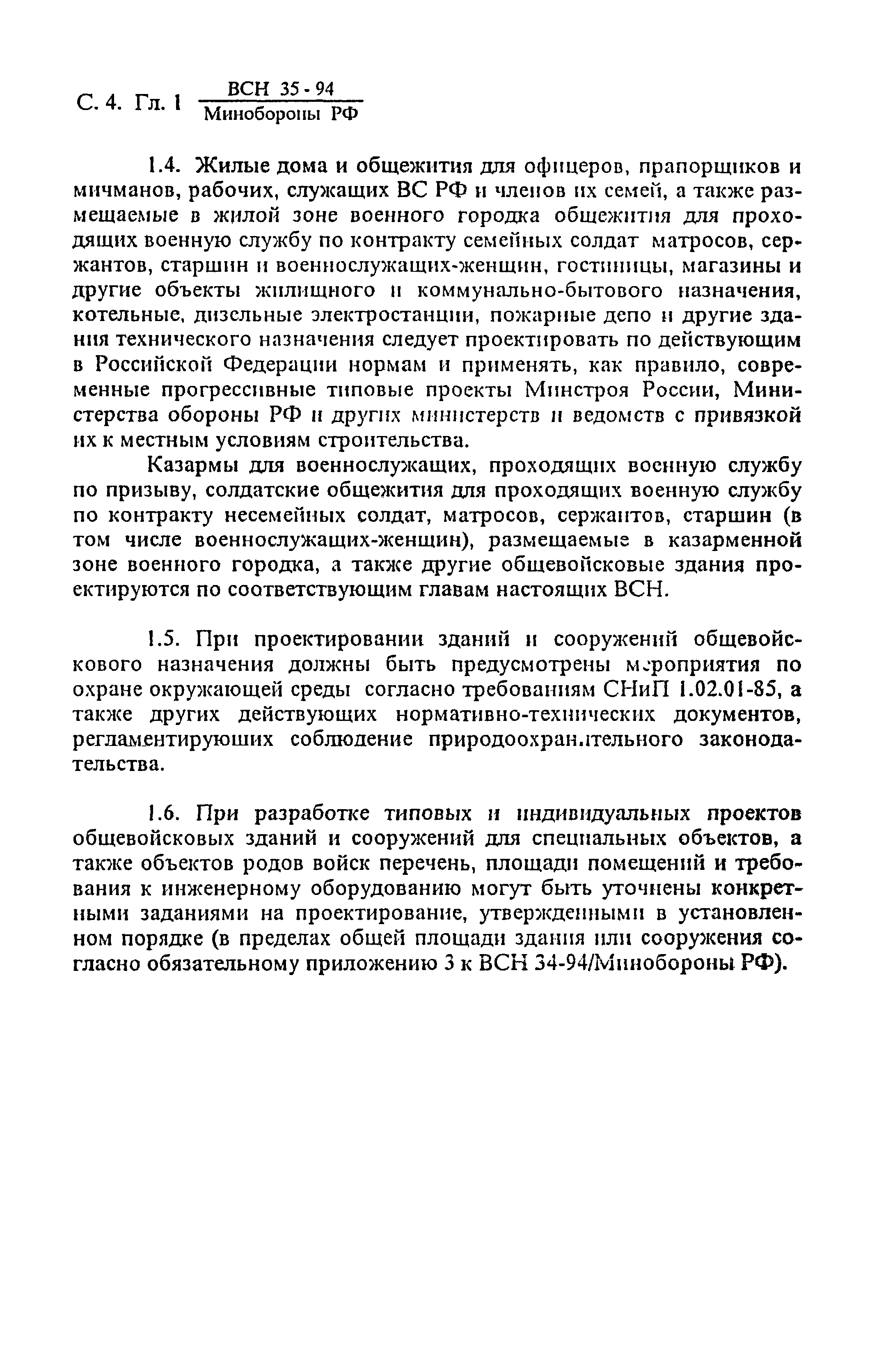 ВСН 35-94 МО РФ