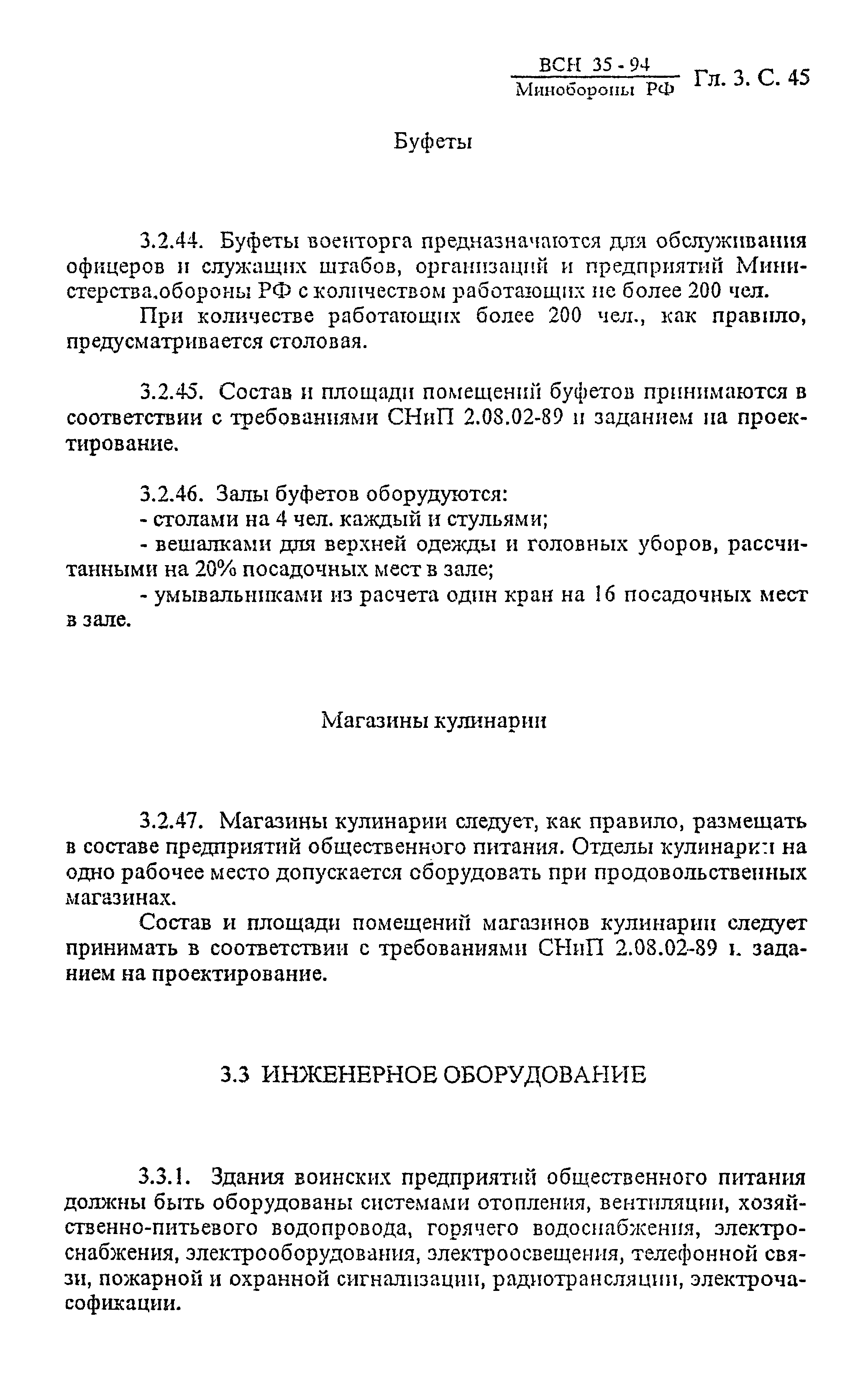 ВСН 35-94 МО РФ