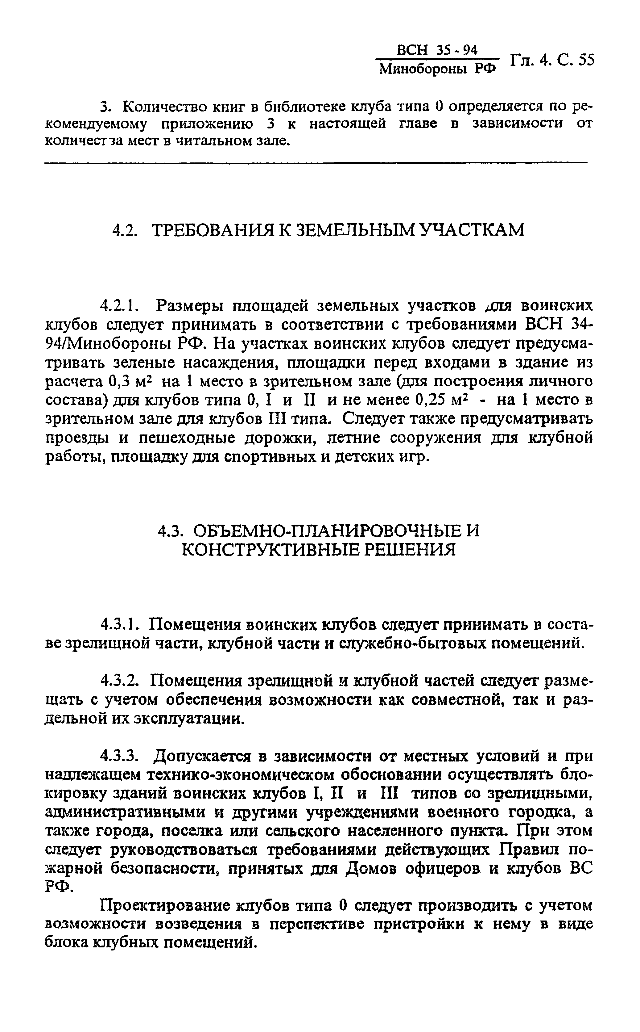 ВСН 35-94 МО РФ