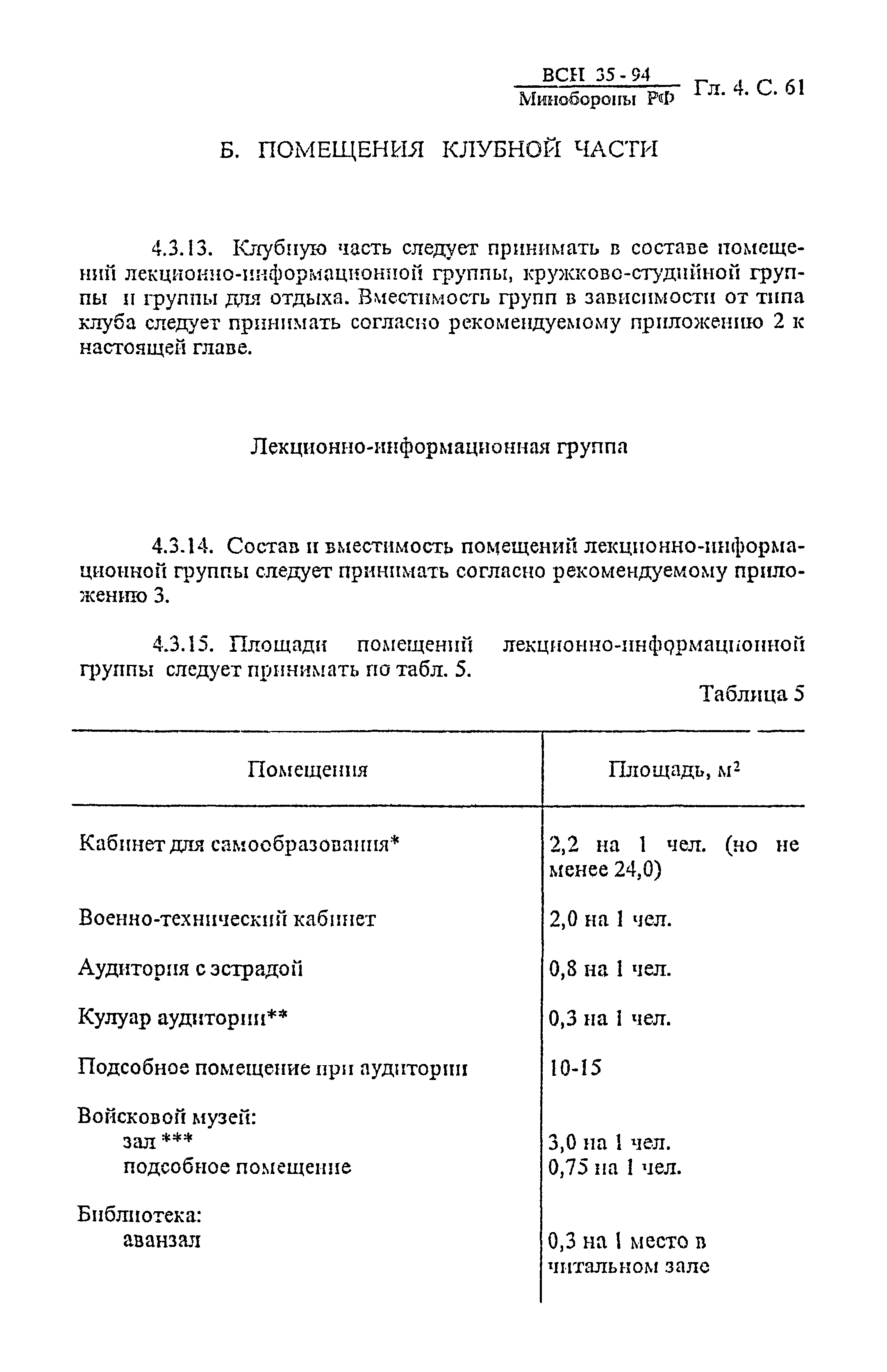 ВСН 35-94 МО РФ