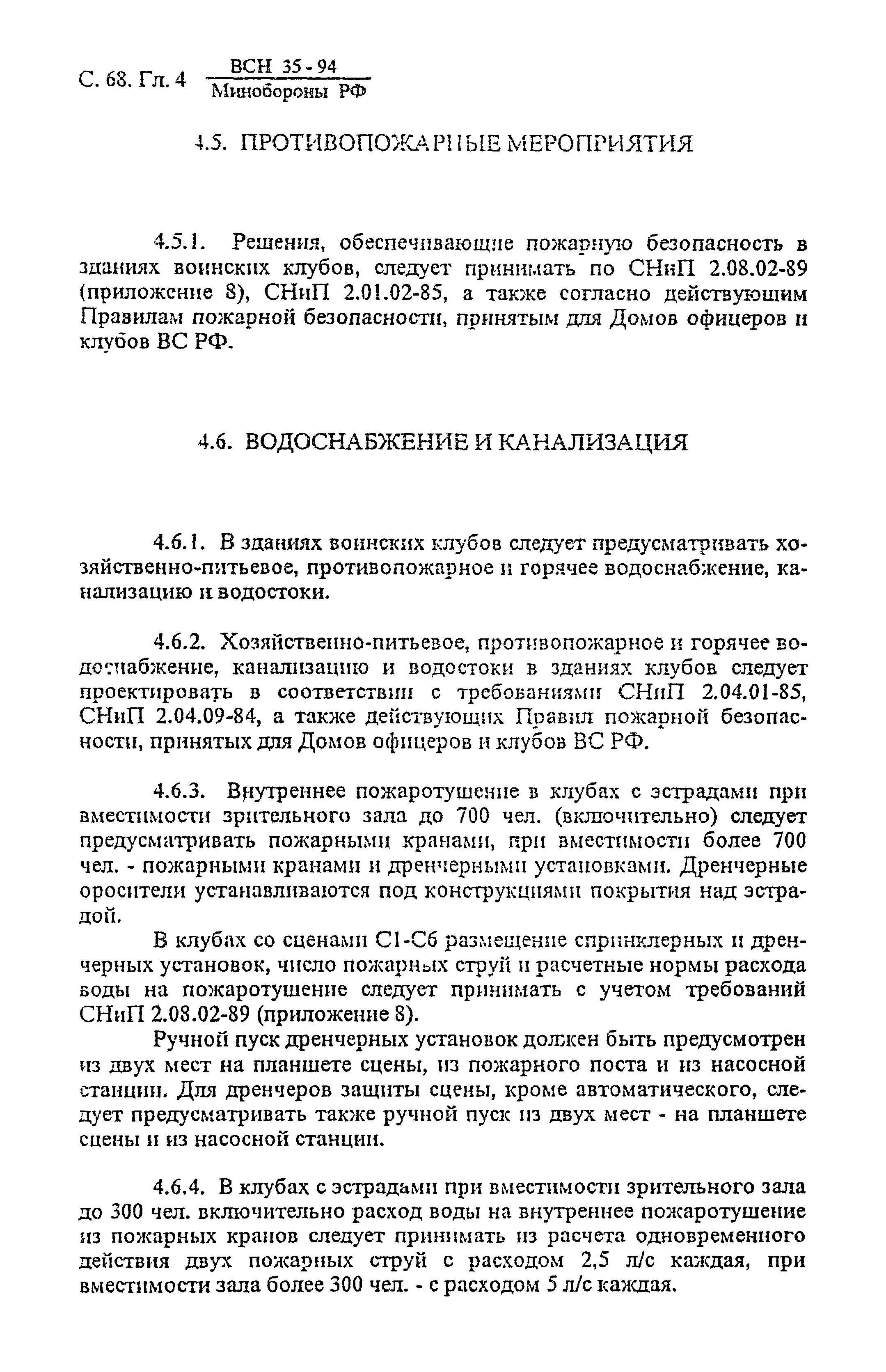 ВСН 35-94 МО РФ