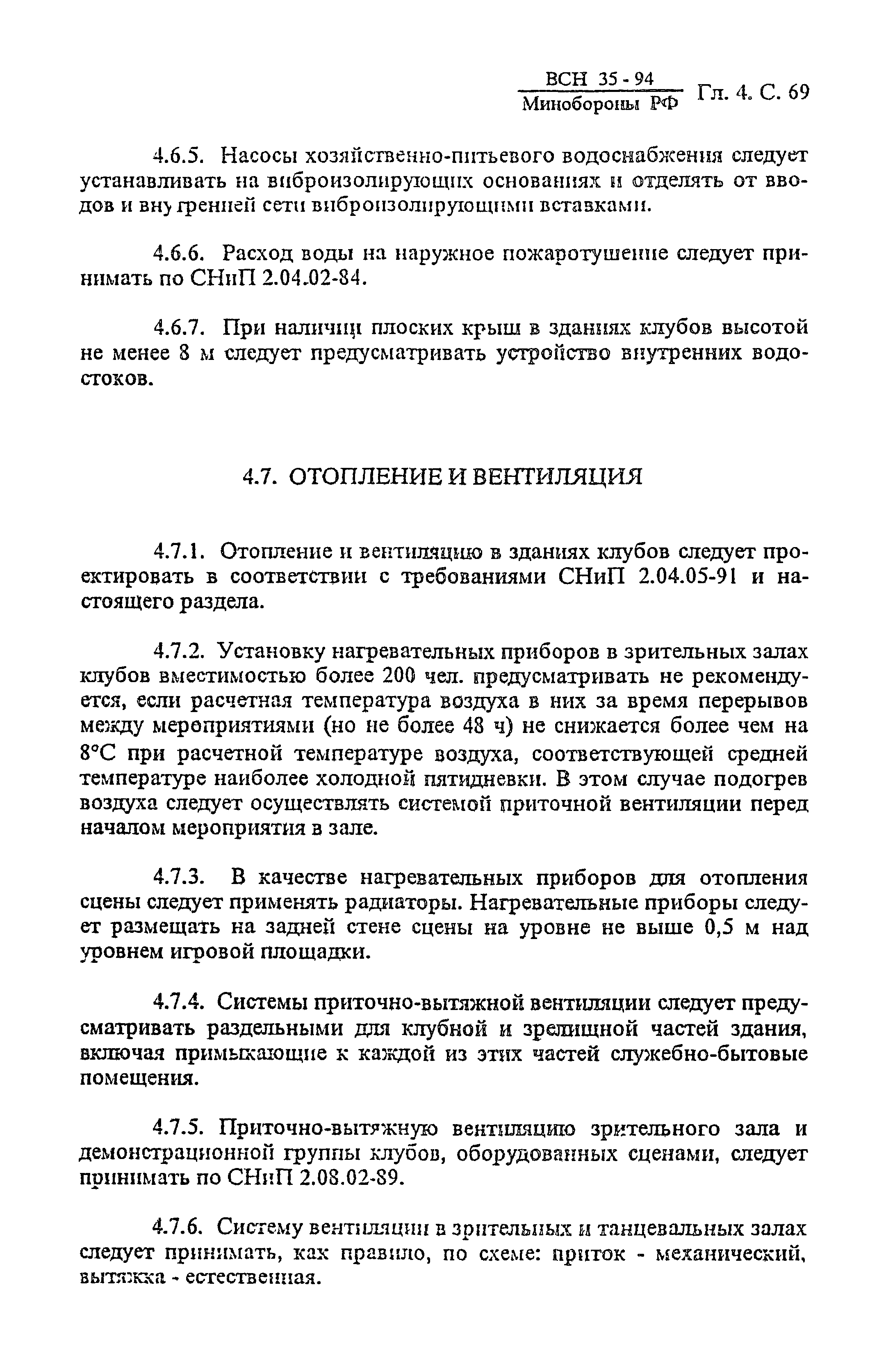 ВСН 35-94 МО РФ