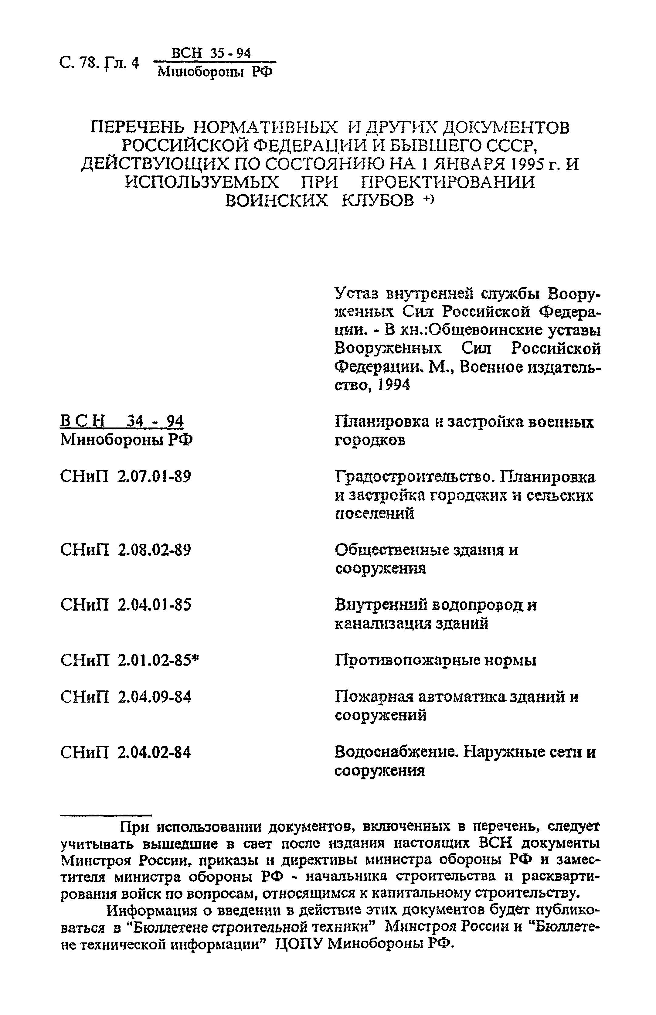 ВСН 35-94 МО РФ