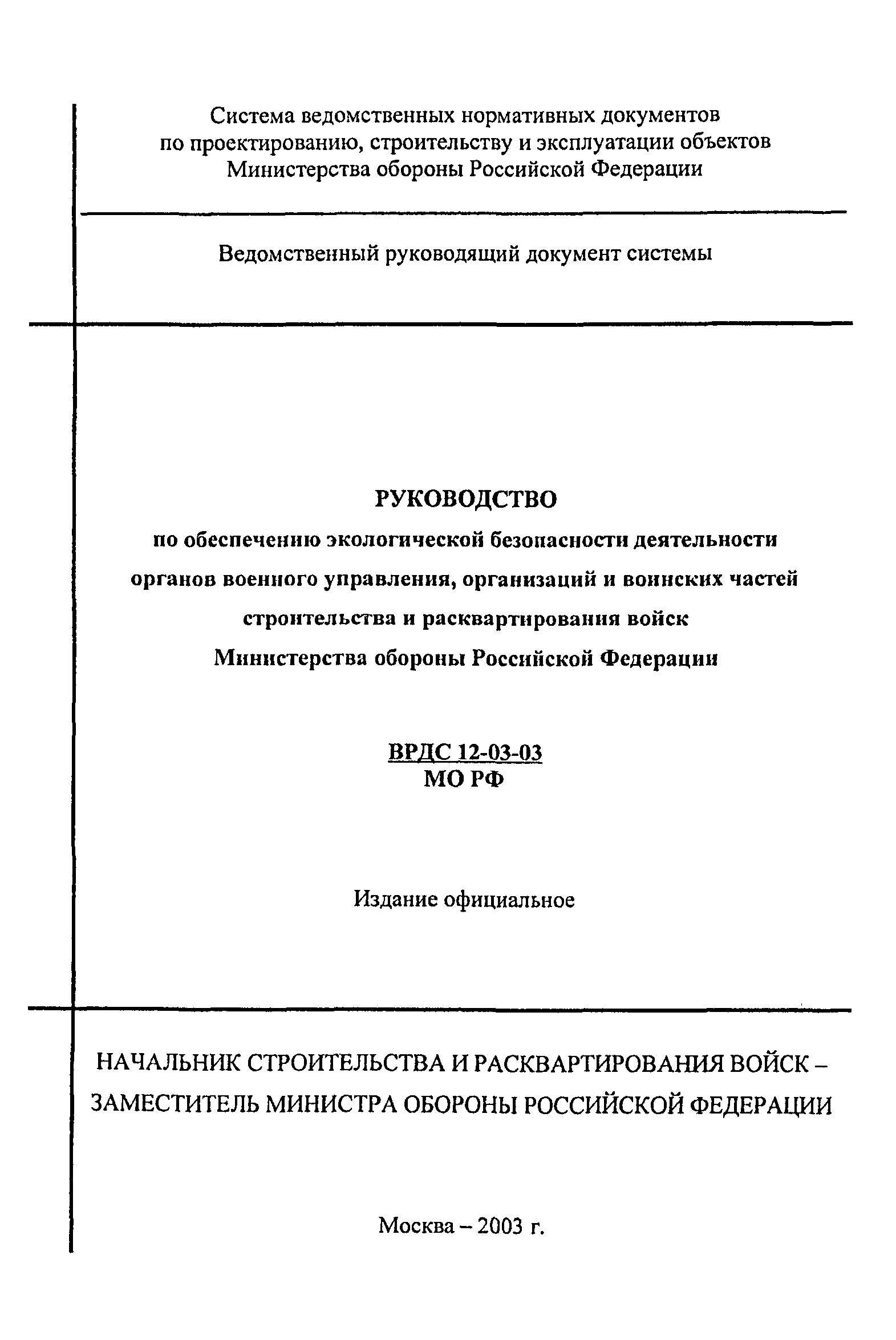 ВРДС 12-03-03 МО РФ