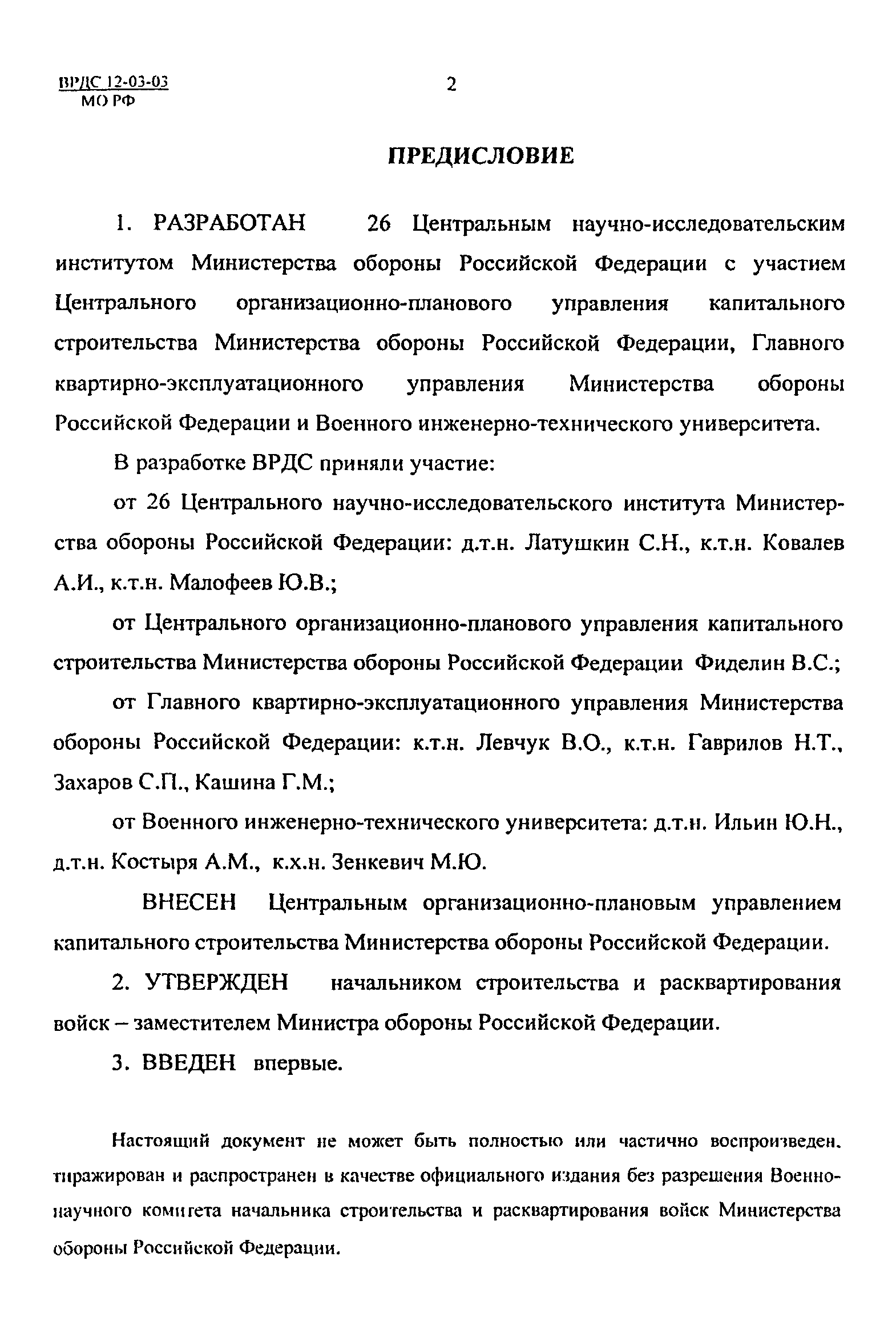 ВРДС 12-03-03 МО РФ