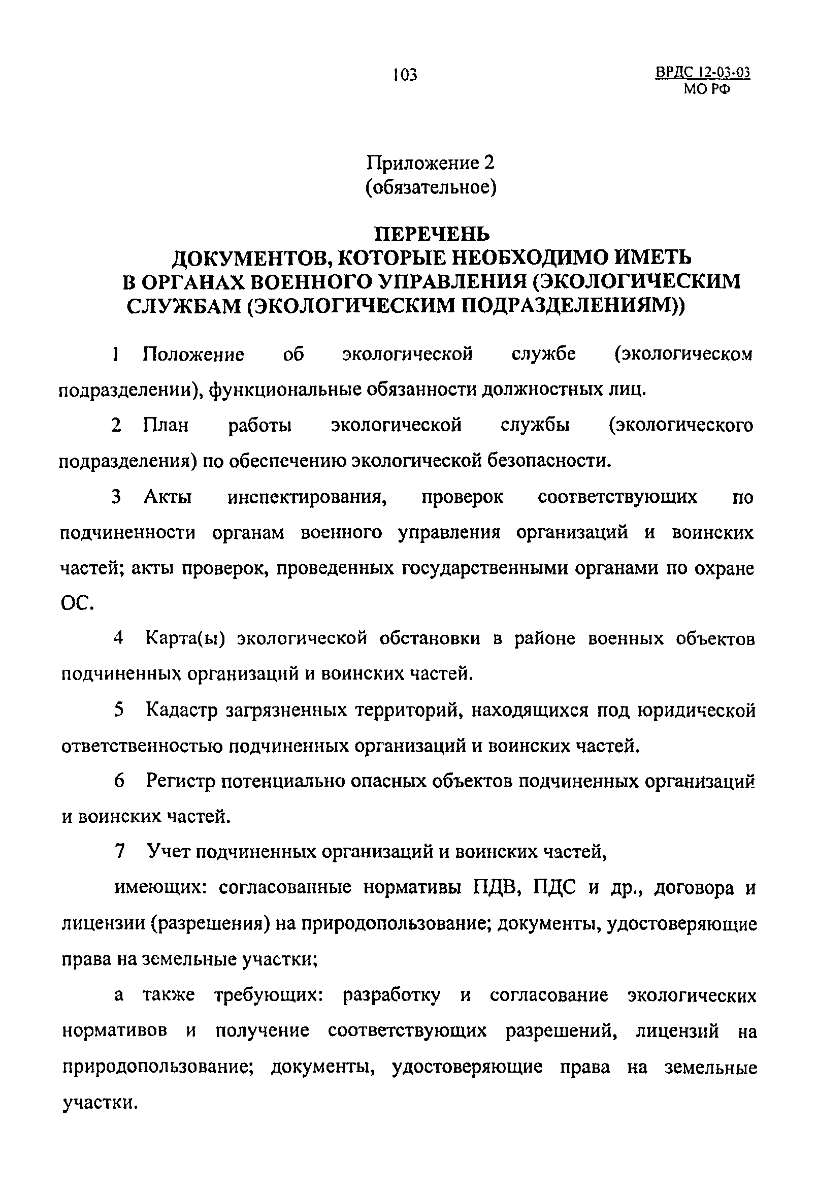 ВРДС 12-03-03 МО РФ