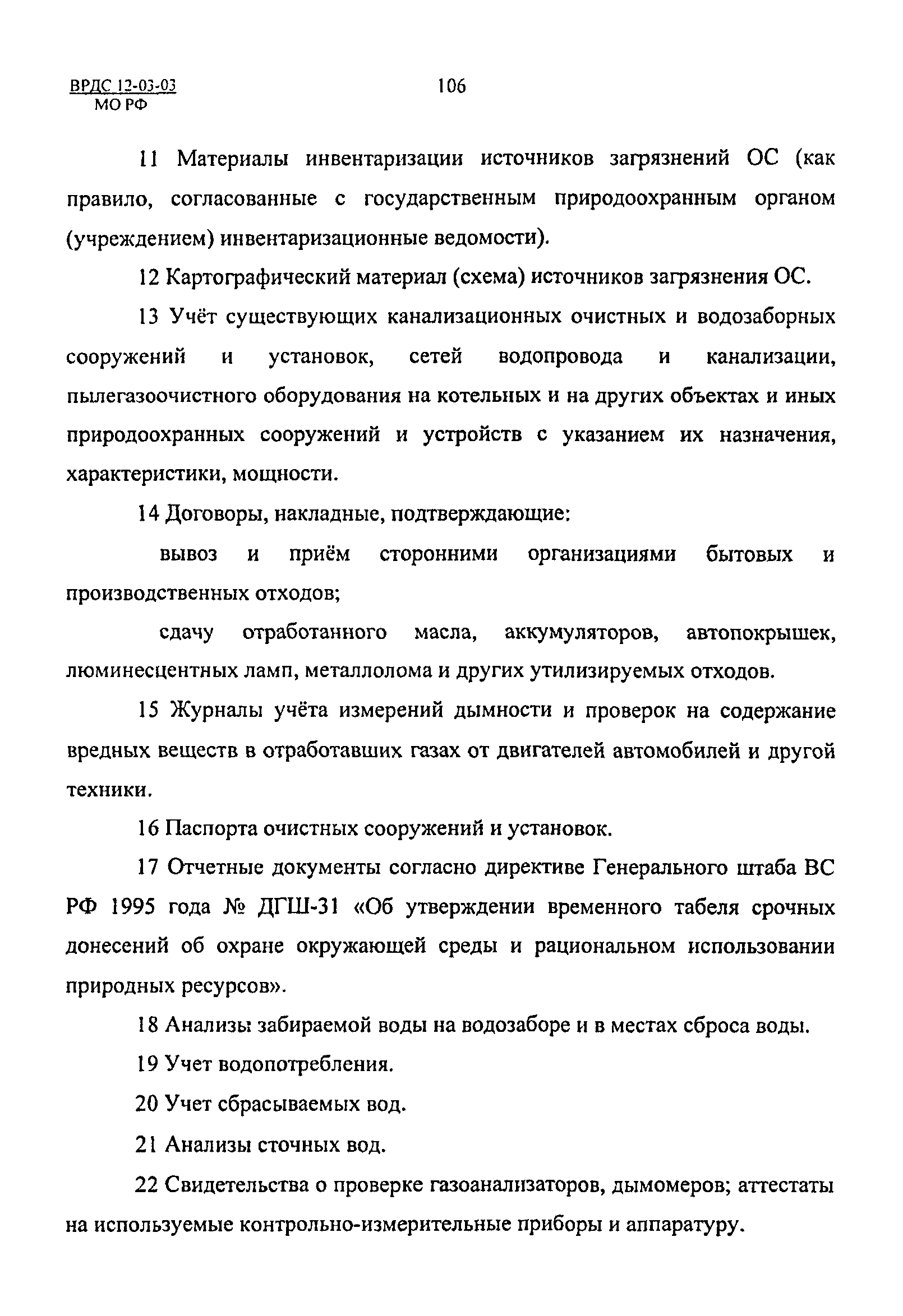 ВРДС 12-03-03 МО РФ