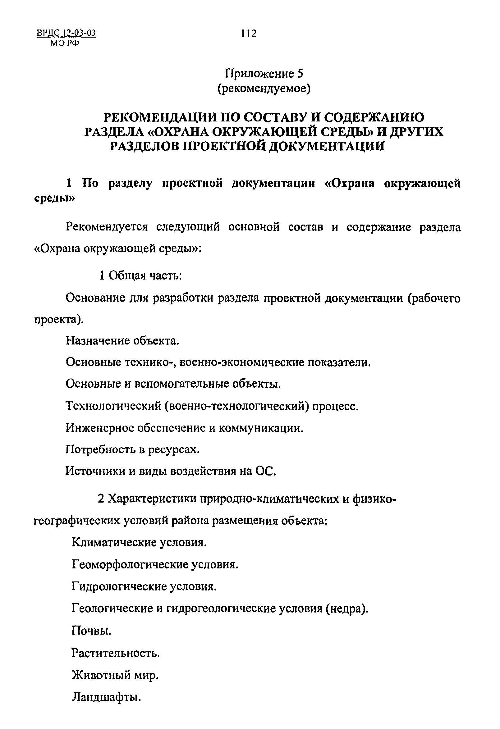 ВРДС 12-03-03 МО РФ